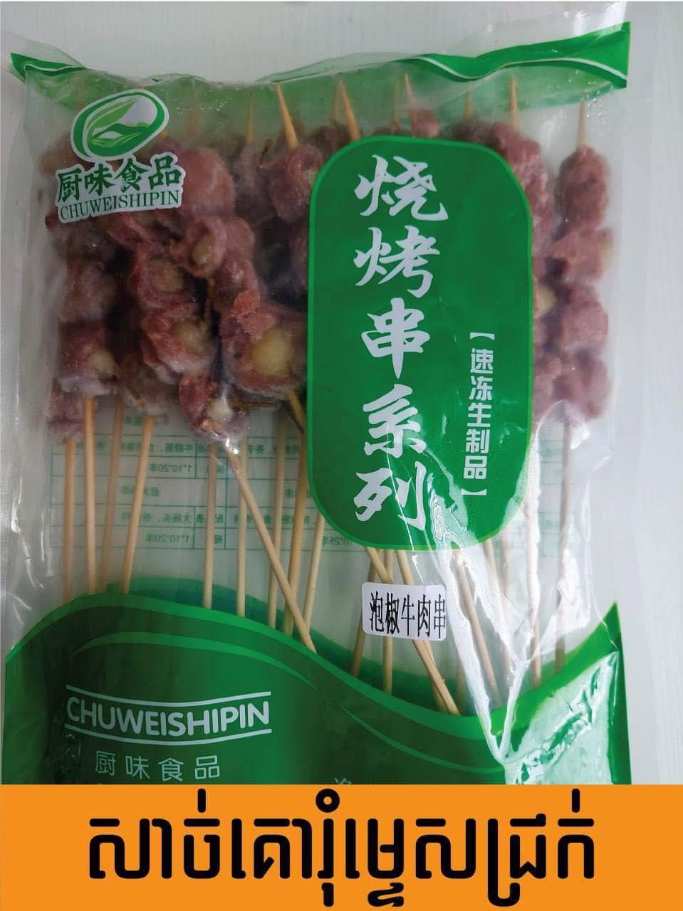 សាច់គោរុំម្ទេសជ្រក់ 20ចង្កាក់