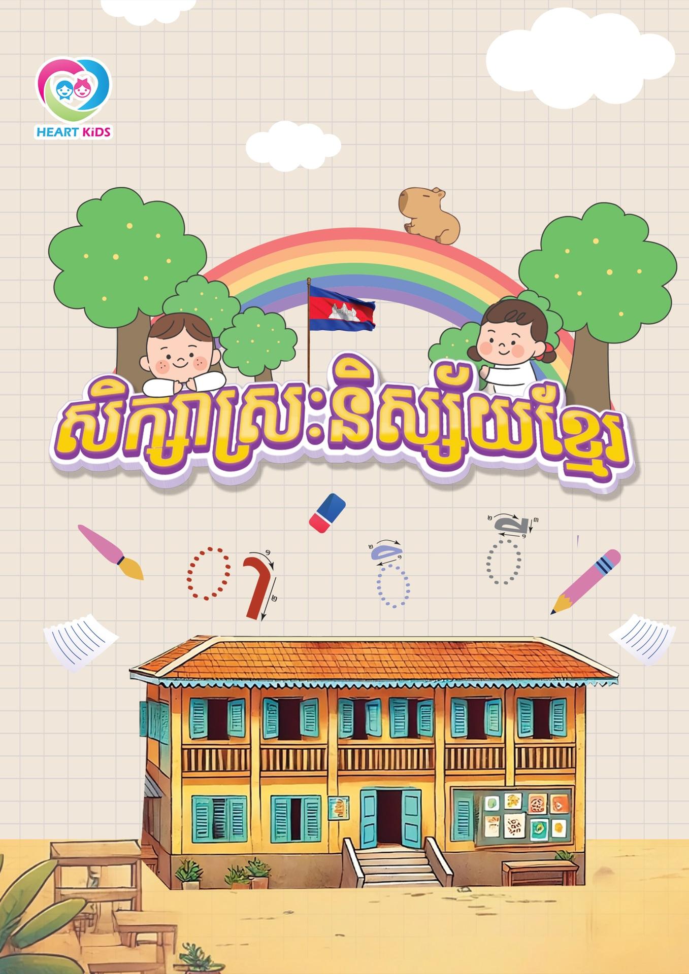 សិក្សាស្រៈនិស្ស័យខ្មែរ