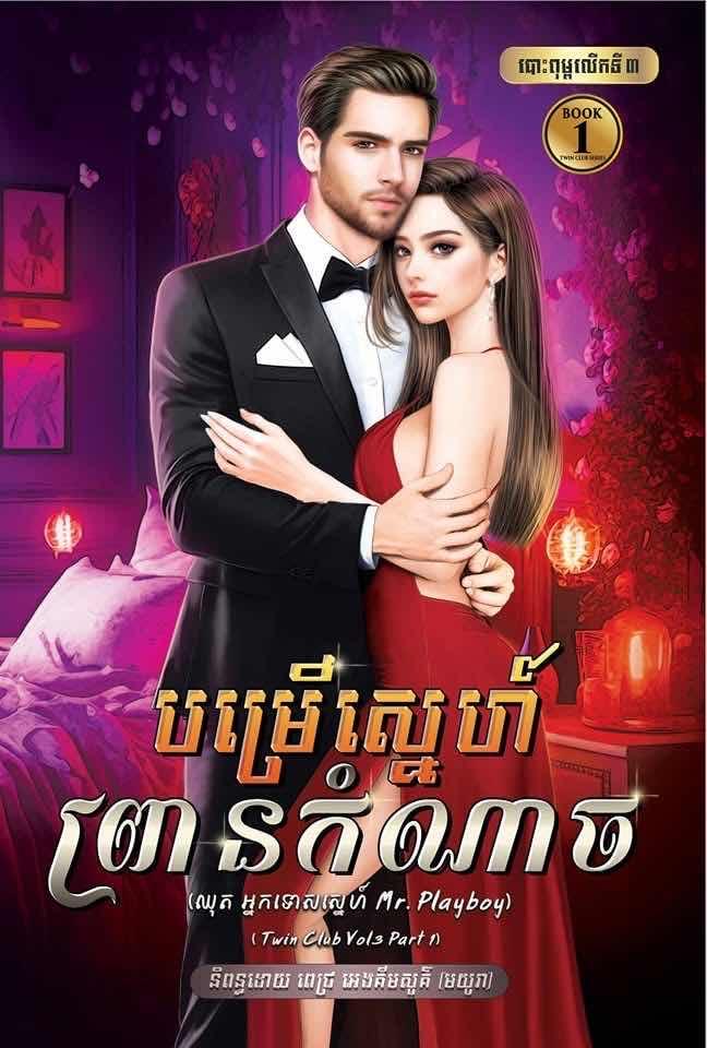 បម្រើស្នេហ៍ព្រានកំណាច