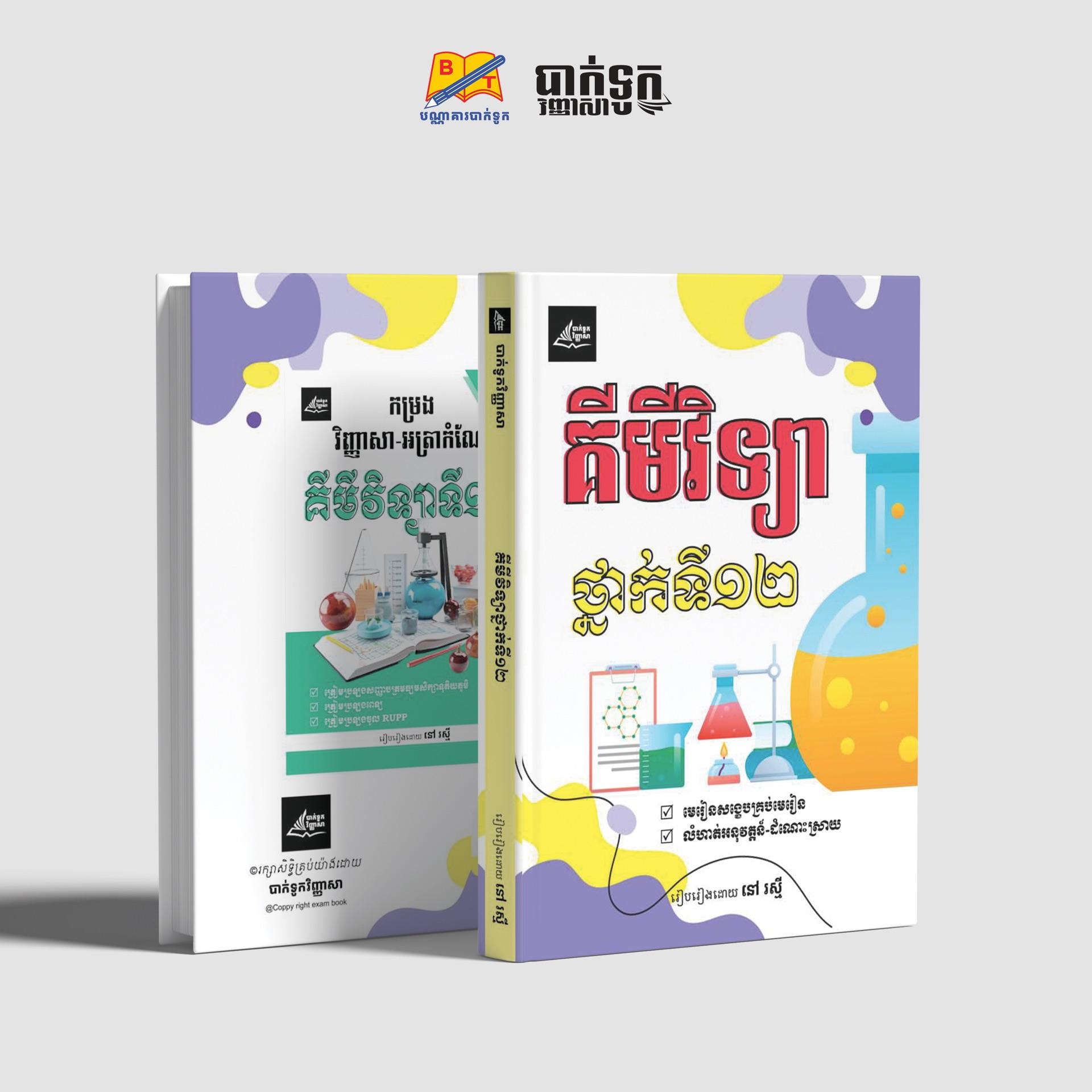 គីមីវិទ្យាថ្នាក់ទី12