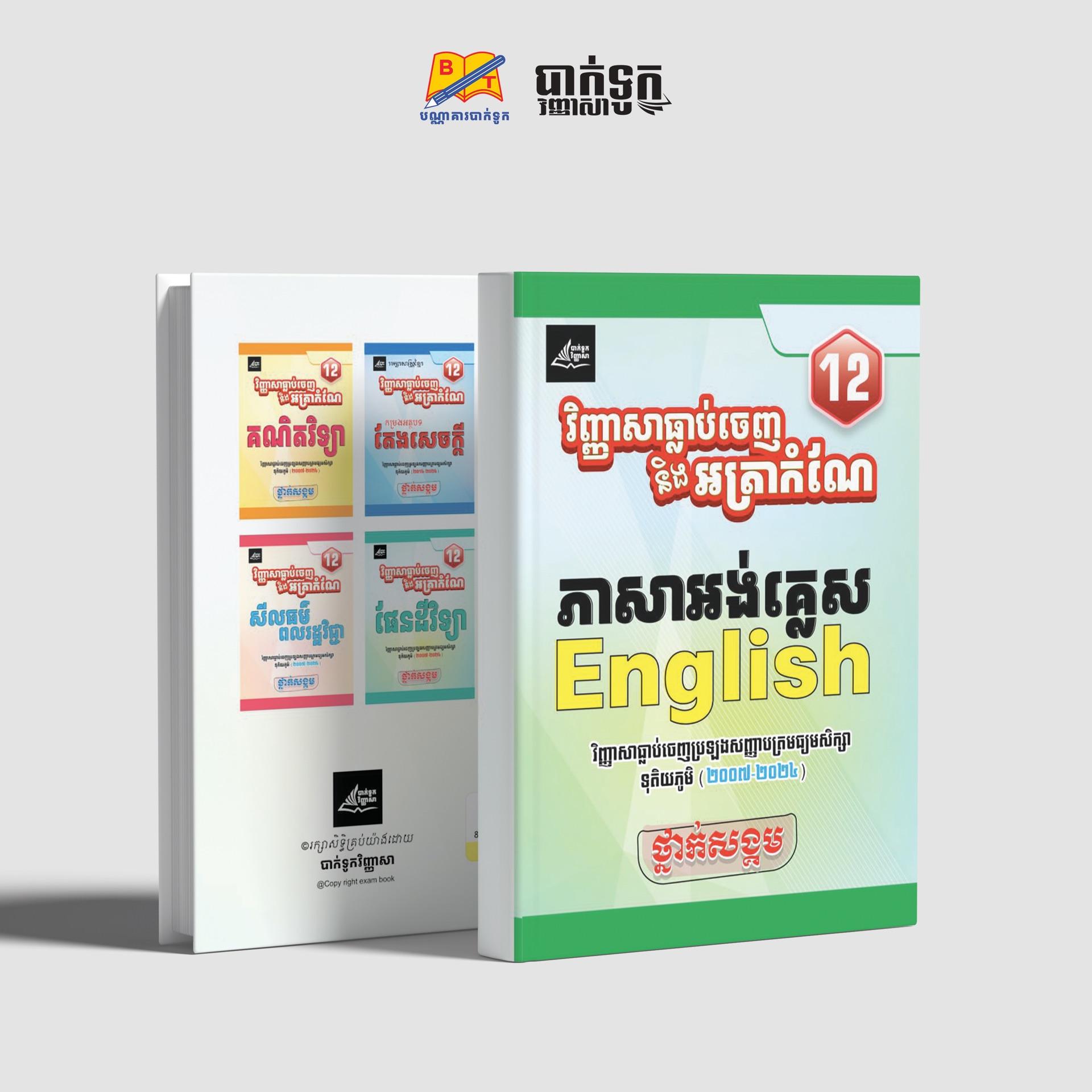 វិញ្ញាសាធ្លាប់ចេញនិងអត្រាកំណែភាសាអង់គ្លេសថ្នាក់ទី12