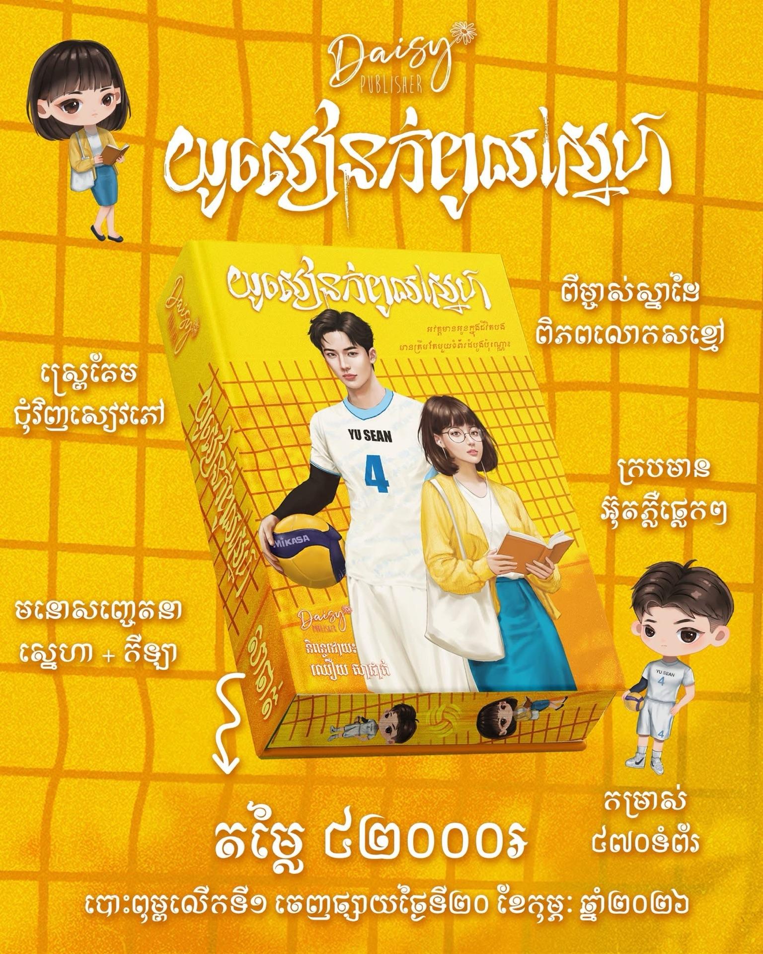 យូសៀនកំពូលស្នេហ៍ ឈុតធម្មតា