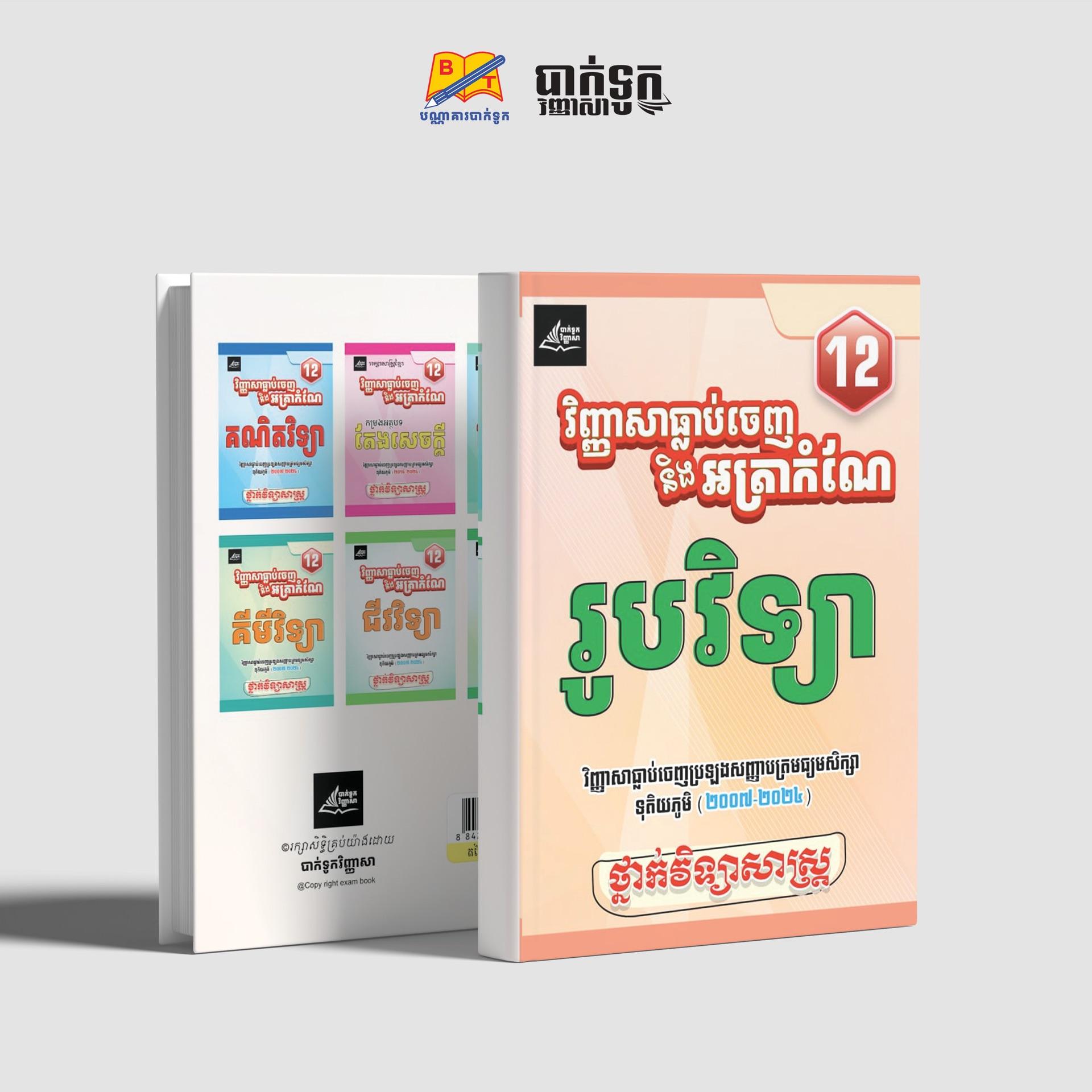 វិញ្ញាសាធ្លាប់ចេញនឹងអត្រាកំណែរូបវិទ្យាថ្នាក់ទី12
