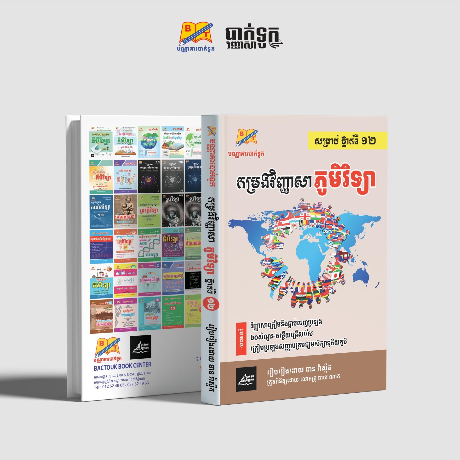 កម្រងវិញ្ញាសាភូមិវិទ្យាថ្នាក់ទី12