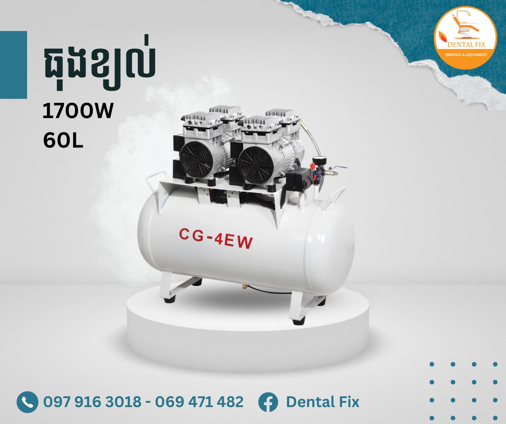 ធុងខ្យល់ 1700W