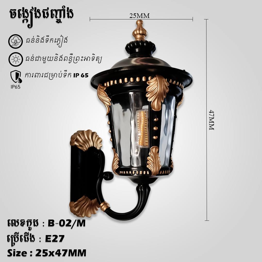 អំពូលជញ្ចាំងក្រៅផ្ទះ