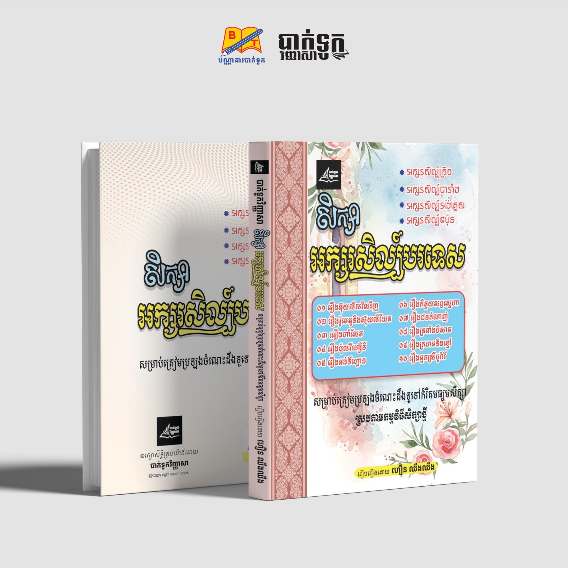 សិក្សាអក្សរសិល្ប៍បរទេស