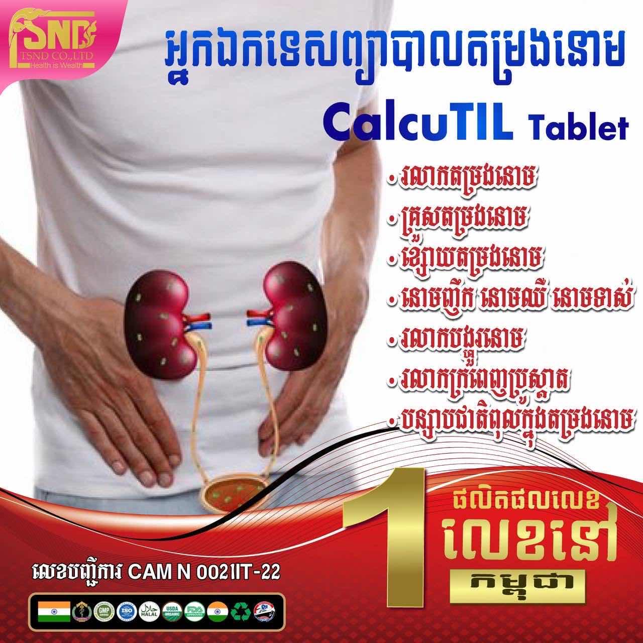 ខាលឃូធីល ឯកទេសតម្រងនោម(CalcuTil)