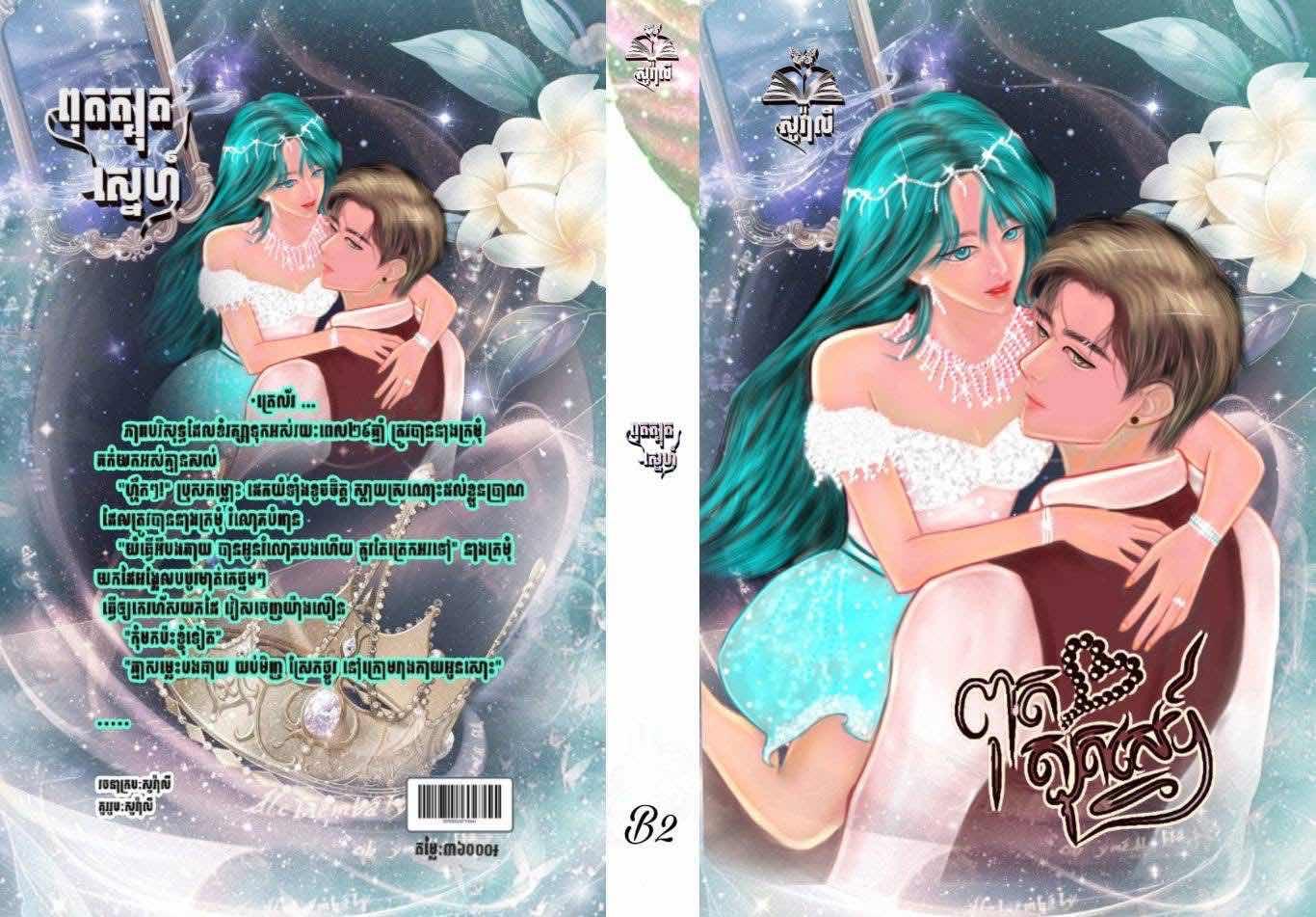 ពុតត្បុតស្នេហ៍