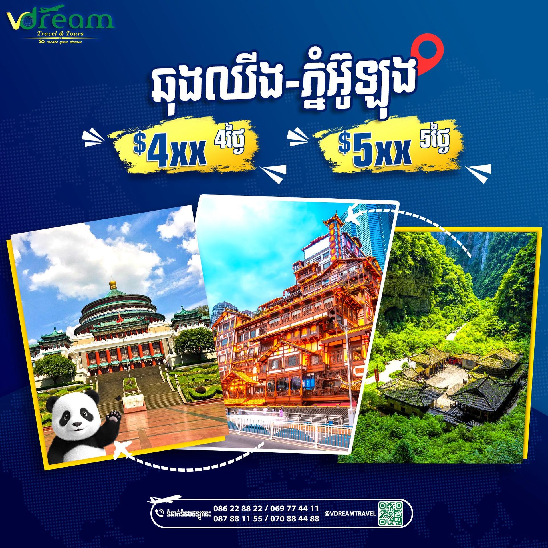 ChhongQing-ទីក្រុង​ឆុងឈីង​-ភ្នំអ៊ូឡុង