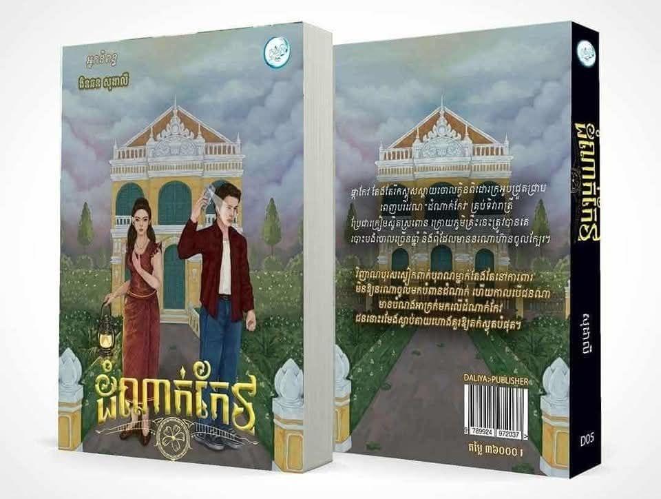 ដំណាក់កែវ
