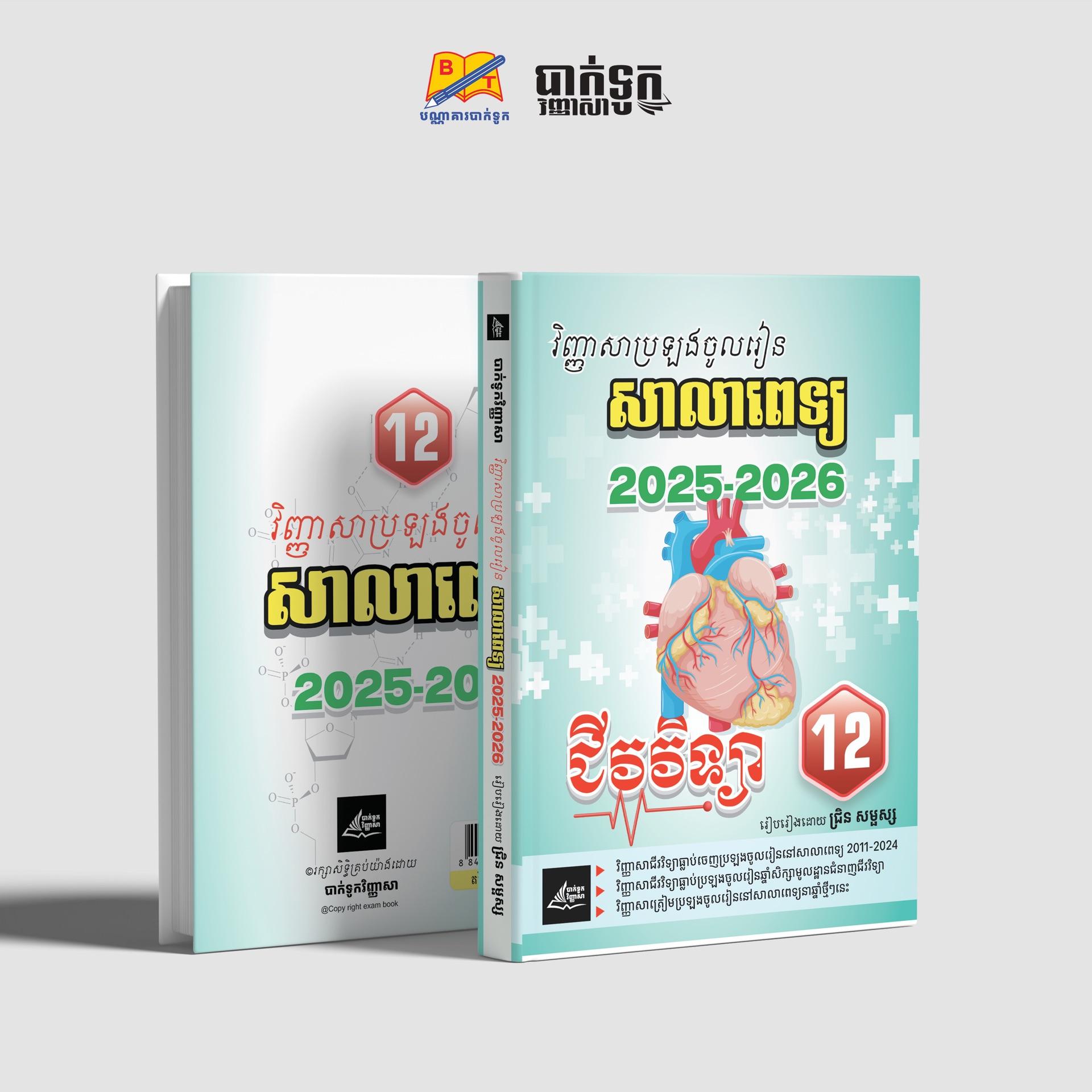 វិញ្ញាសាប្រឡងចូលរៀនសាលាពេទ្យ2025-2026