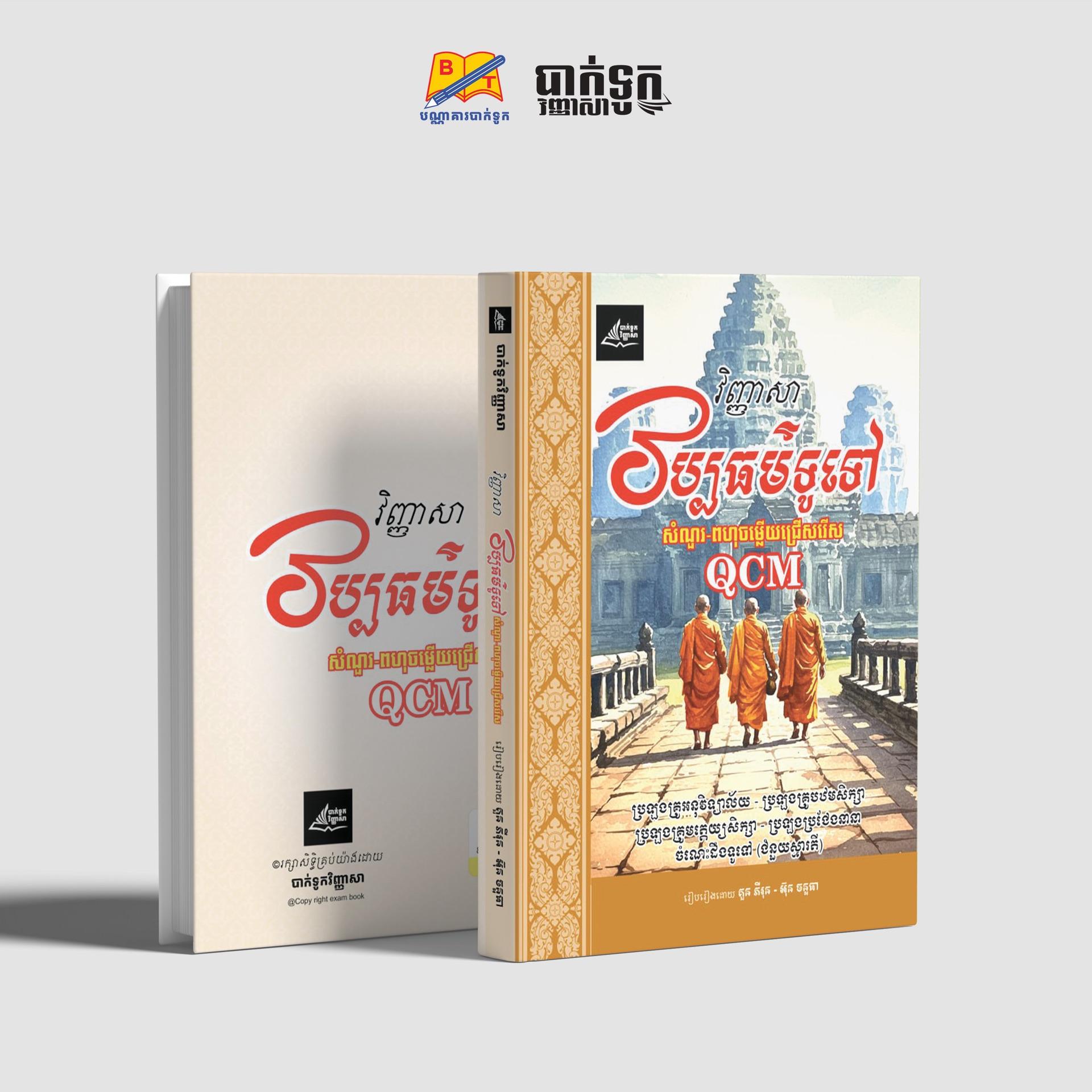 វិញ្ញាសាវប្បធម៌ទូទៅ+QCM