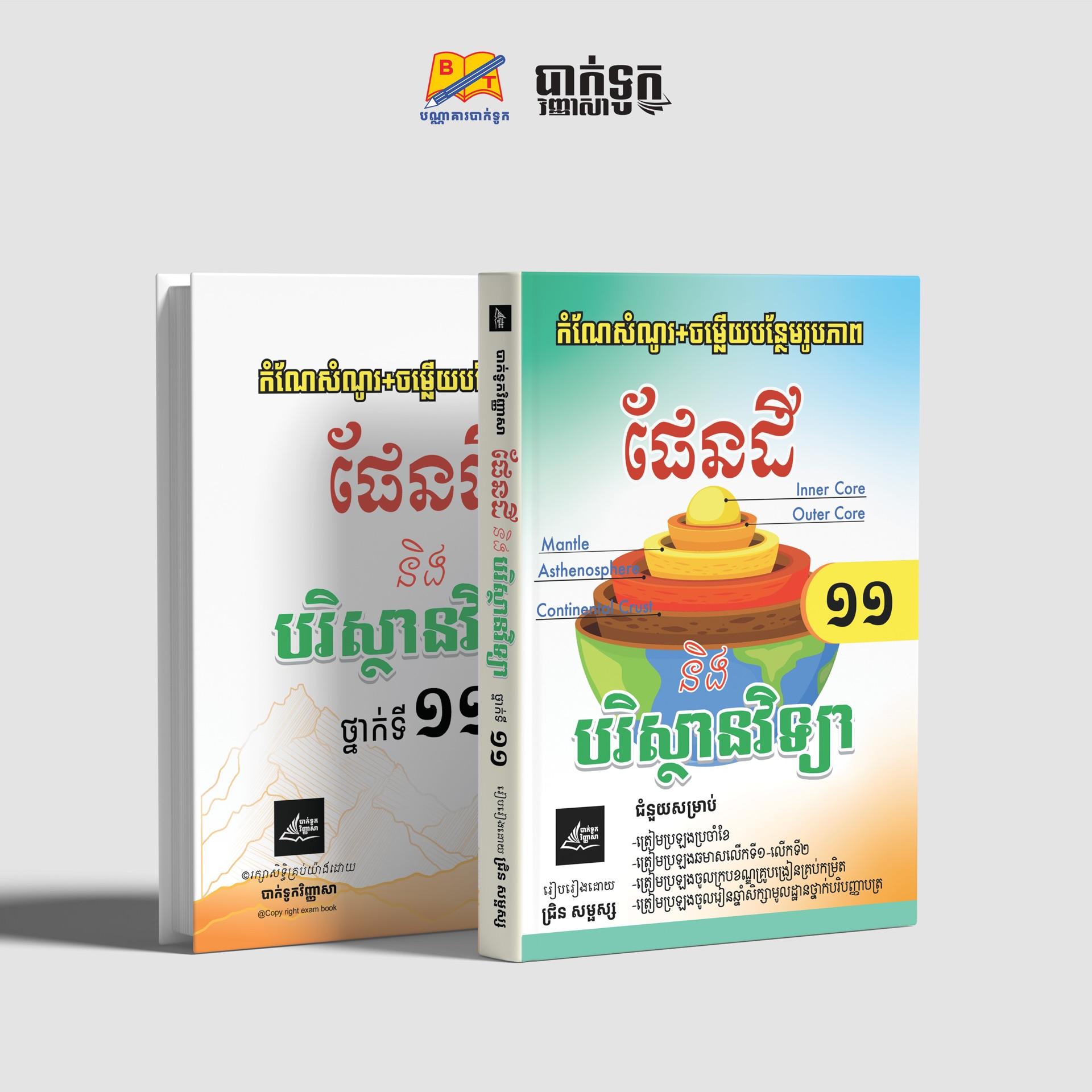 កំណែសំណួរ+ចម្លើយបន្ថែមរូបភាពផែនដីវិទ្យាថ្នាក់ទី11