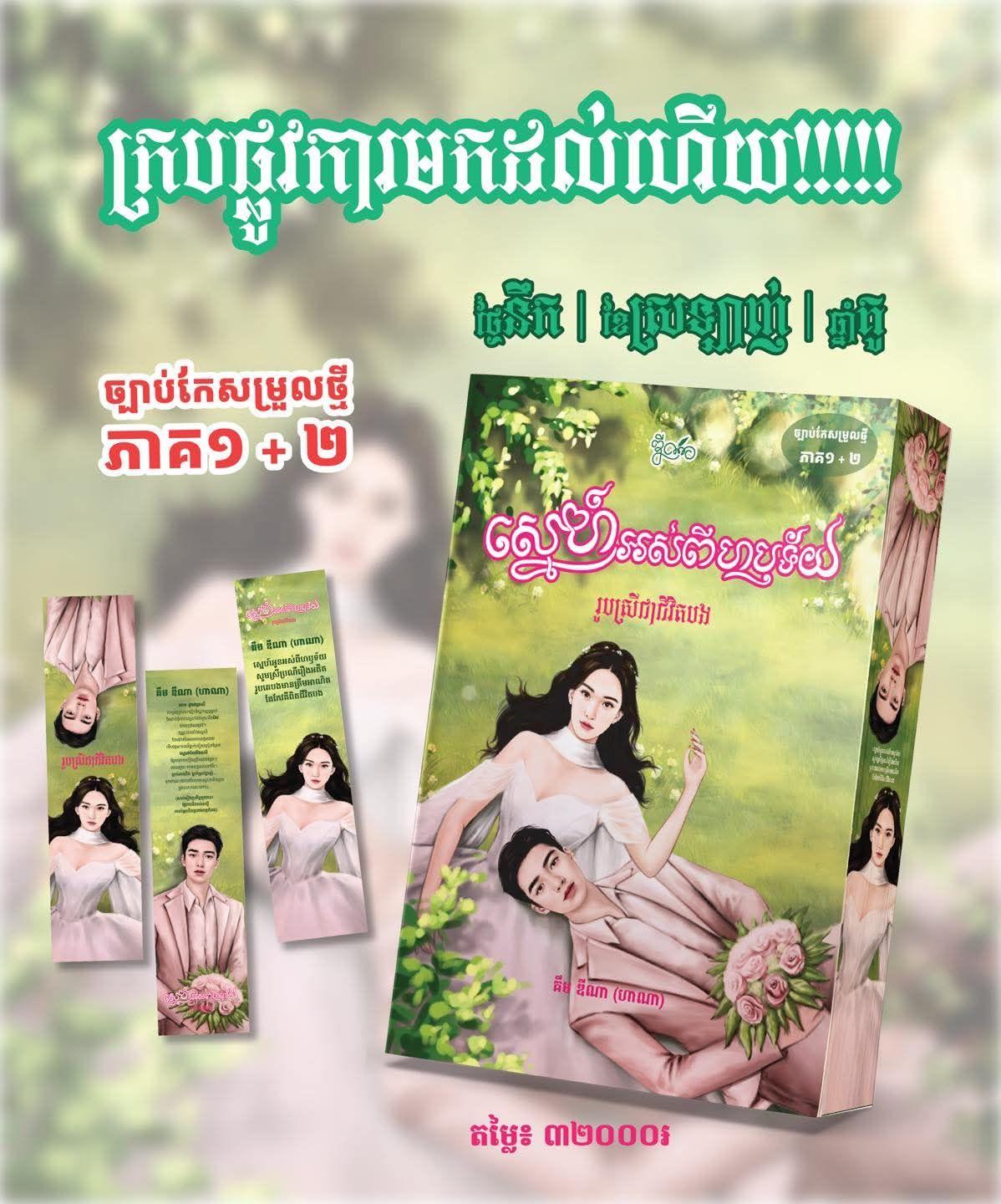 ស្នេហ៍អស់ពីហរទ័យ