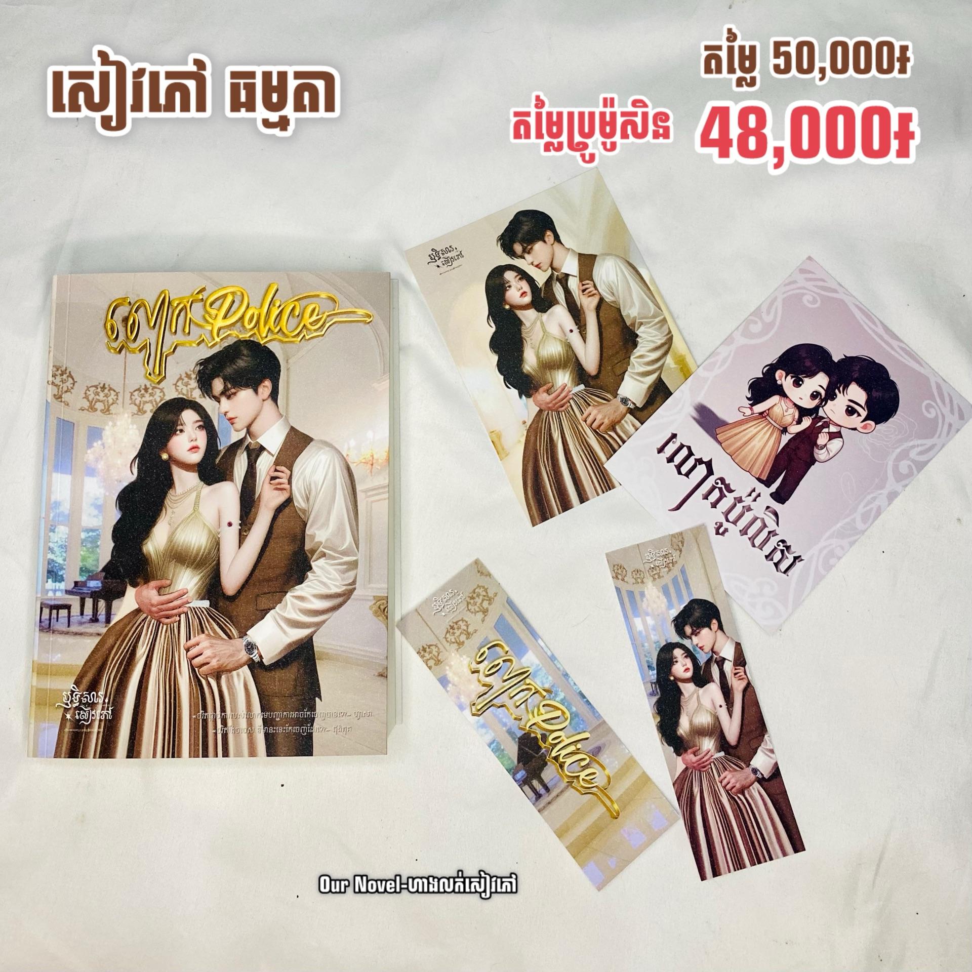 លោក Police ឈុតធម្មតា