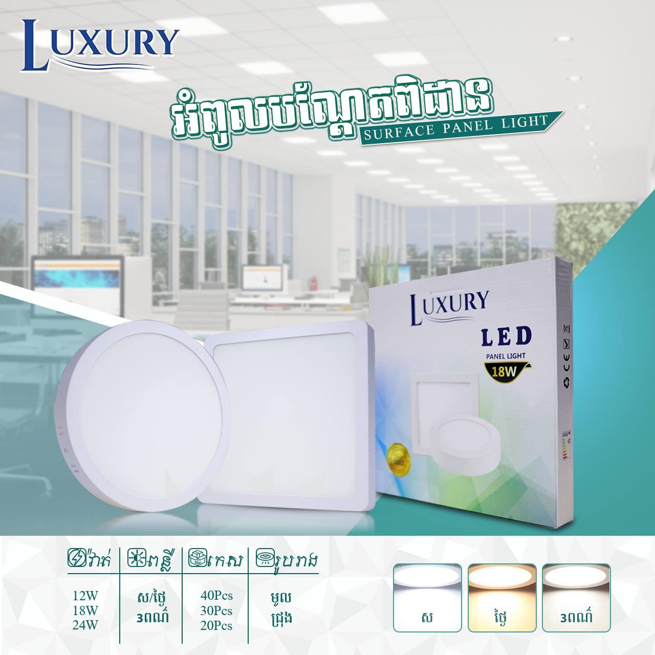 អំពូលបណ្ដែតពិដានពន្លឺ3ពណ៏ Panel