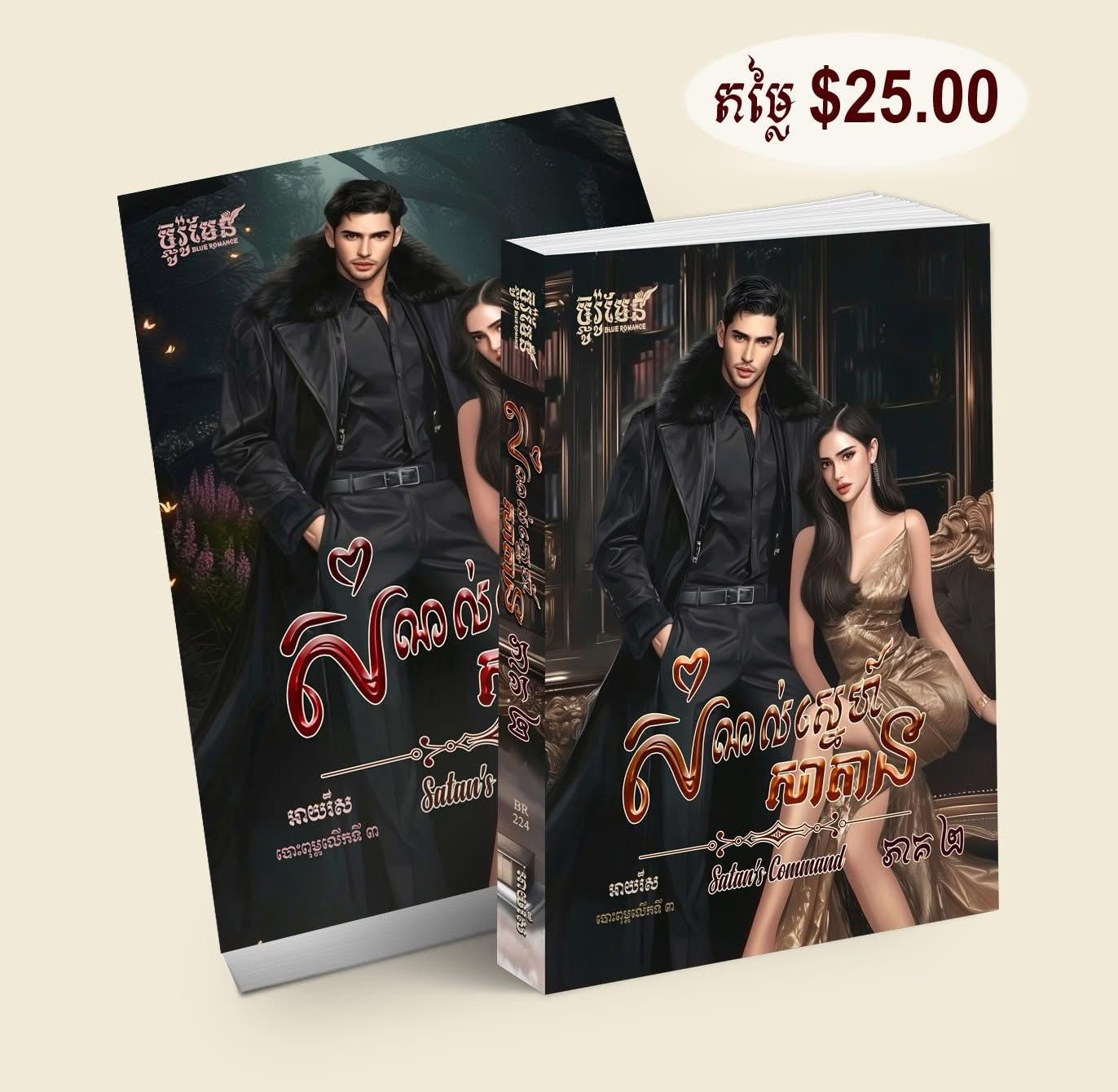 សំណល់ស្នេហ៍សាតាន (១ឈុត)
