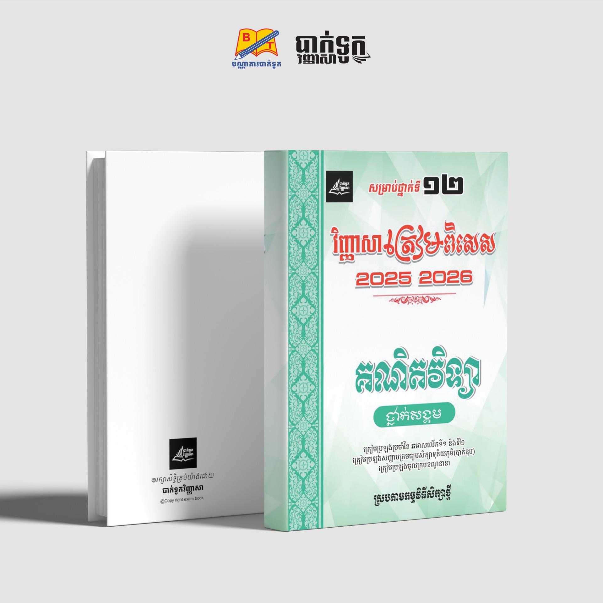 វិញ្ញាសាត្រៀមពិសេសគណិតវិទ្យាថ្នាក់ទី12(សង្គម)