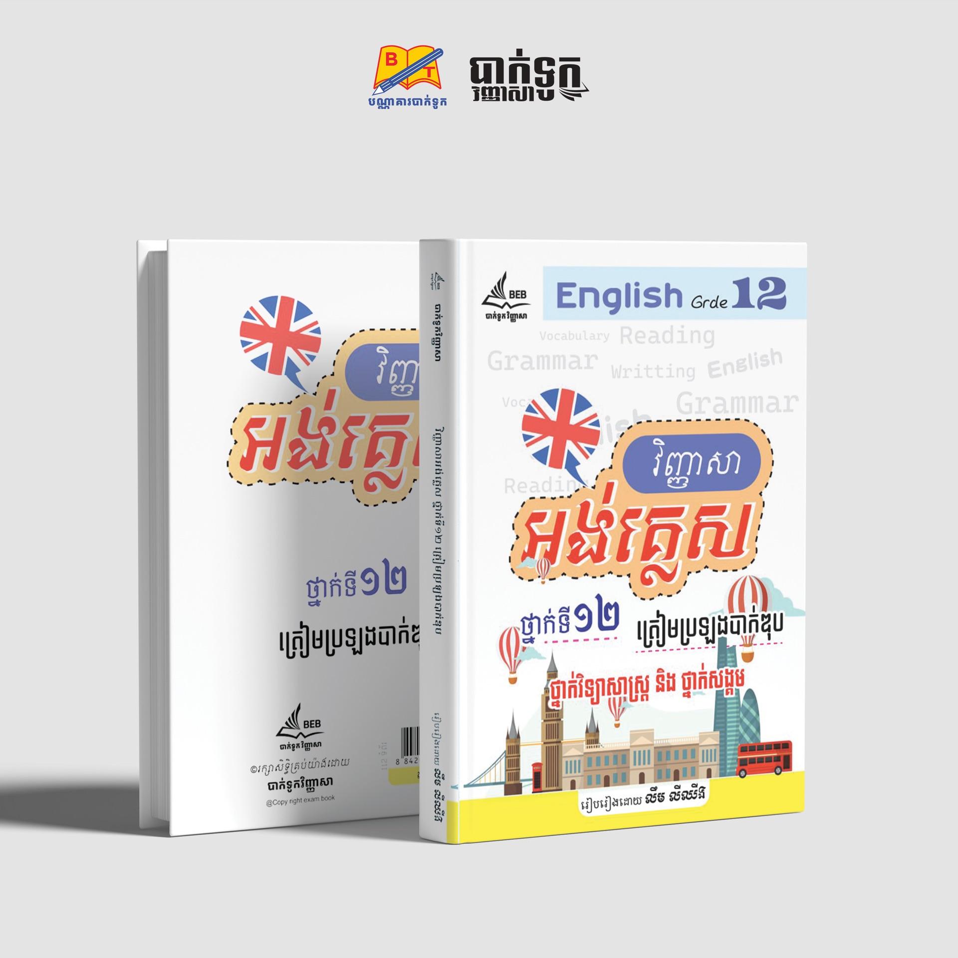 វិញ្ញាសាអង់គ្លេសថ្នាក់ទី12