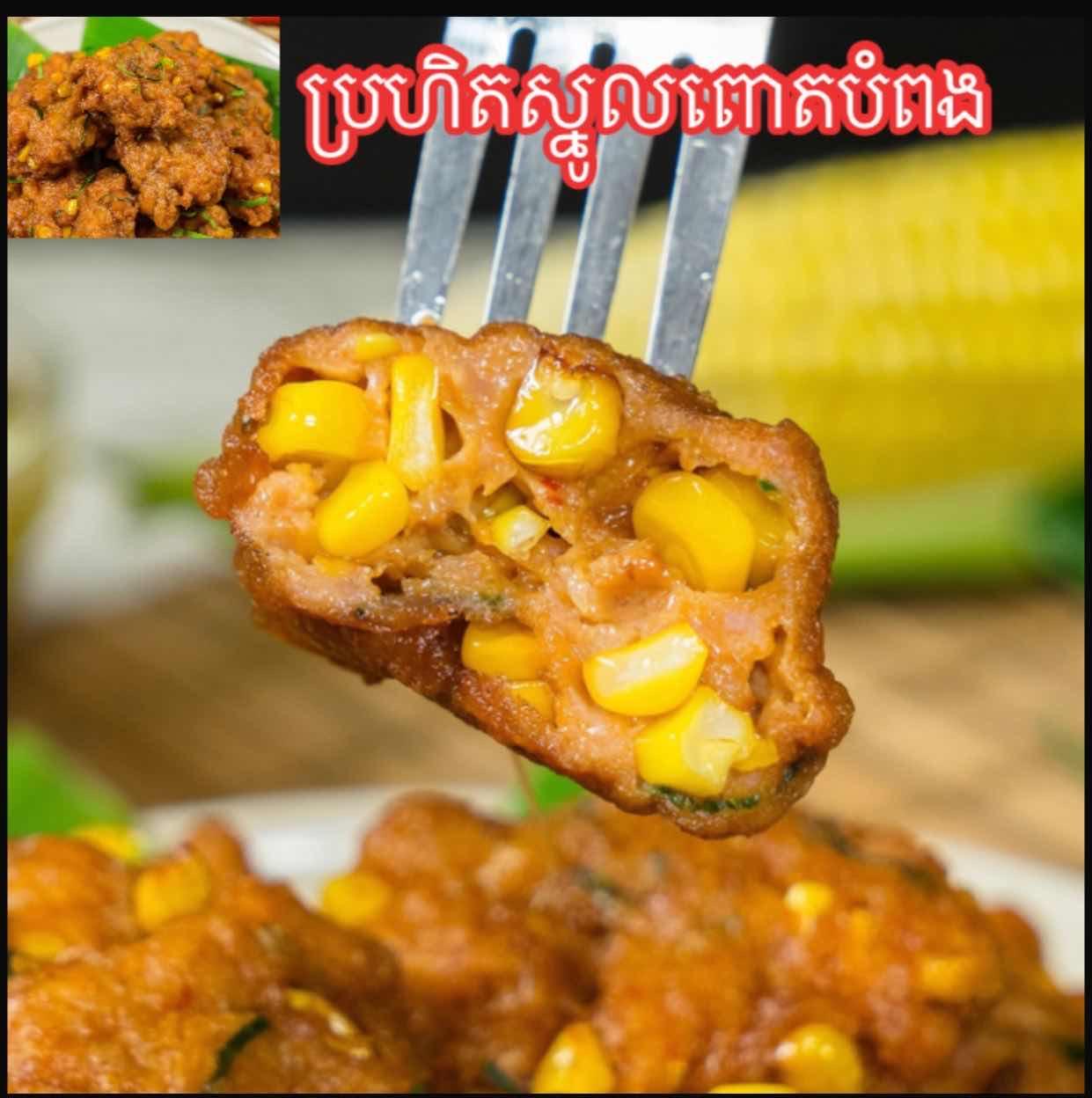 ប្រហិតស្នូលពោត