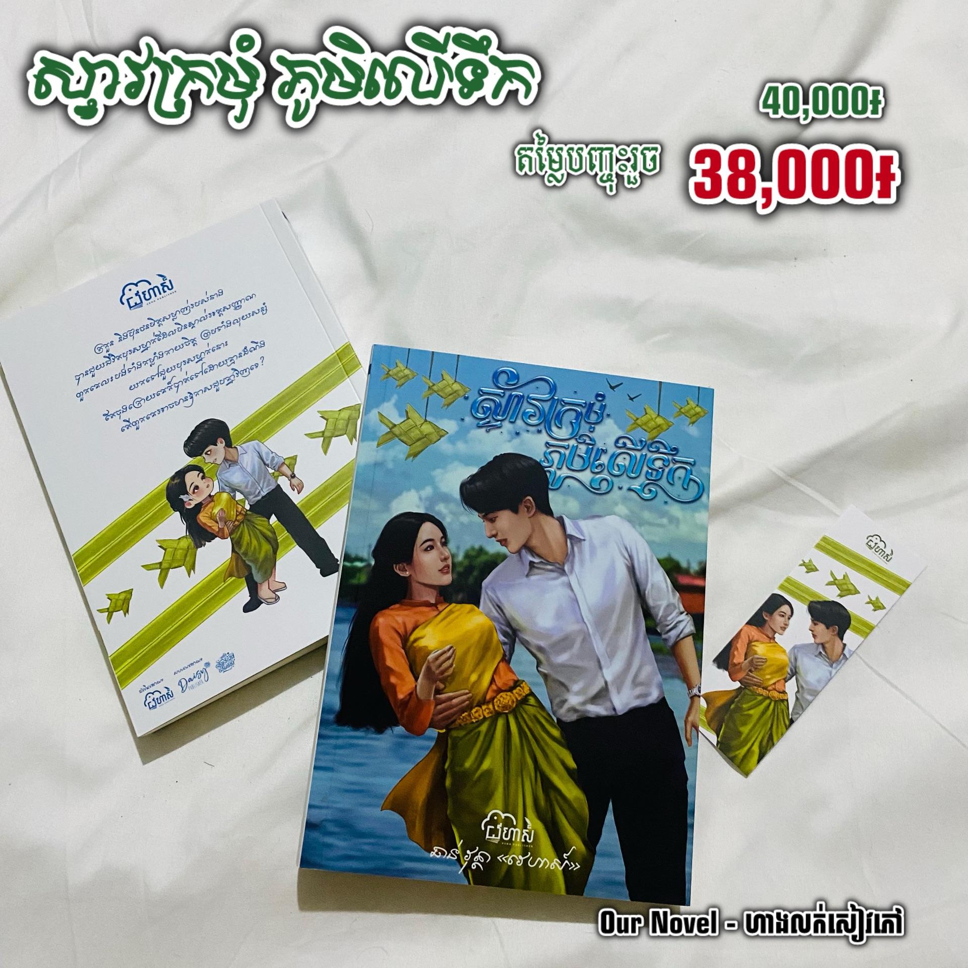 ស្ទាវក្រម៉ំ ភូមិលើទឹក Normal
