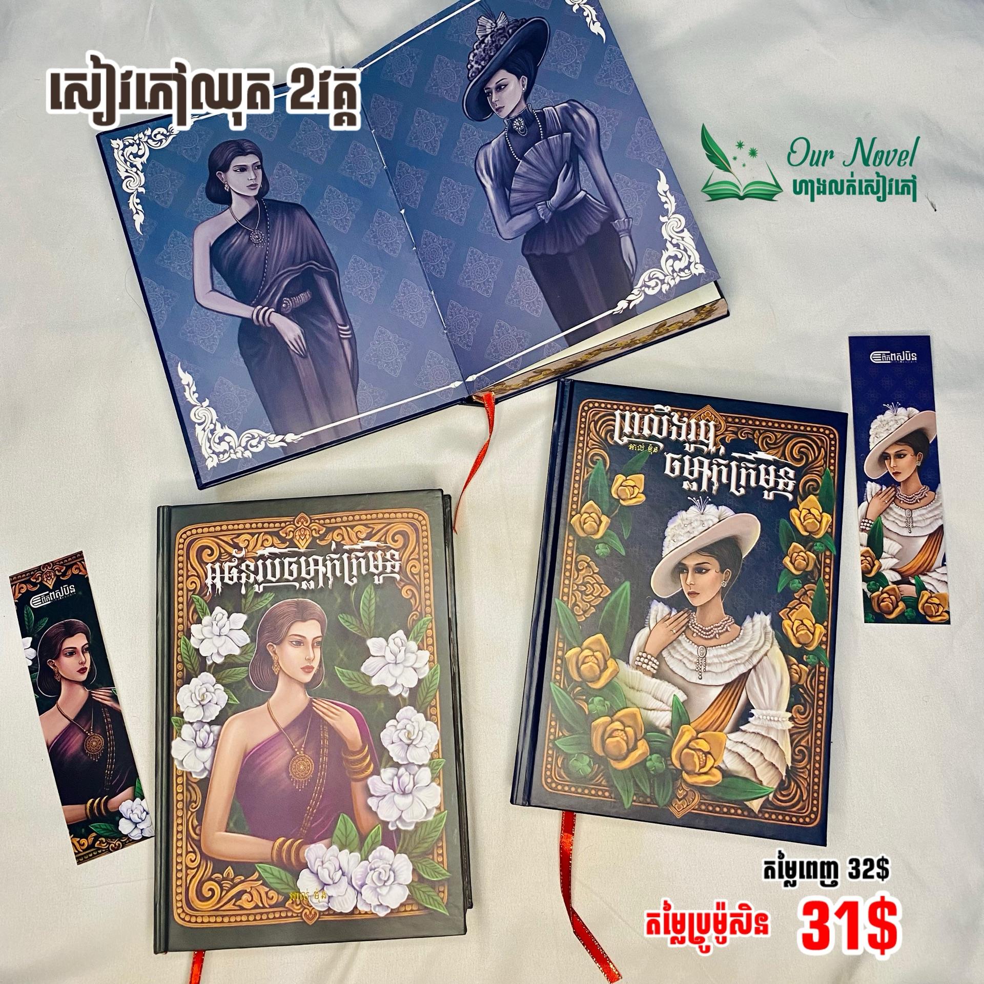 សេរី ចម្លាក់ក្រមួន (អថ័នរូបចម្លាក់ក្រមួន + ព្រលឹងរូបចម្លាក់ក្រមួន )
