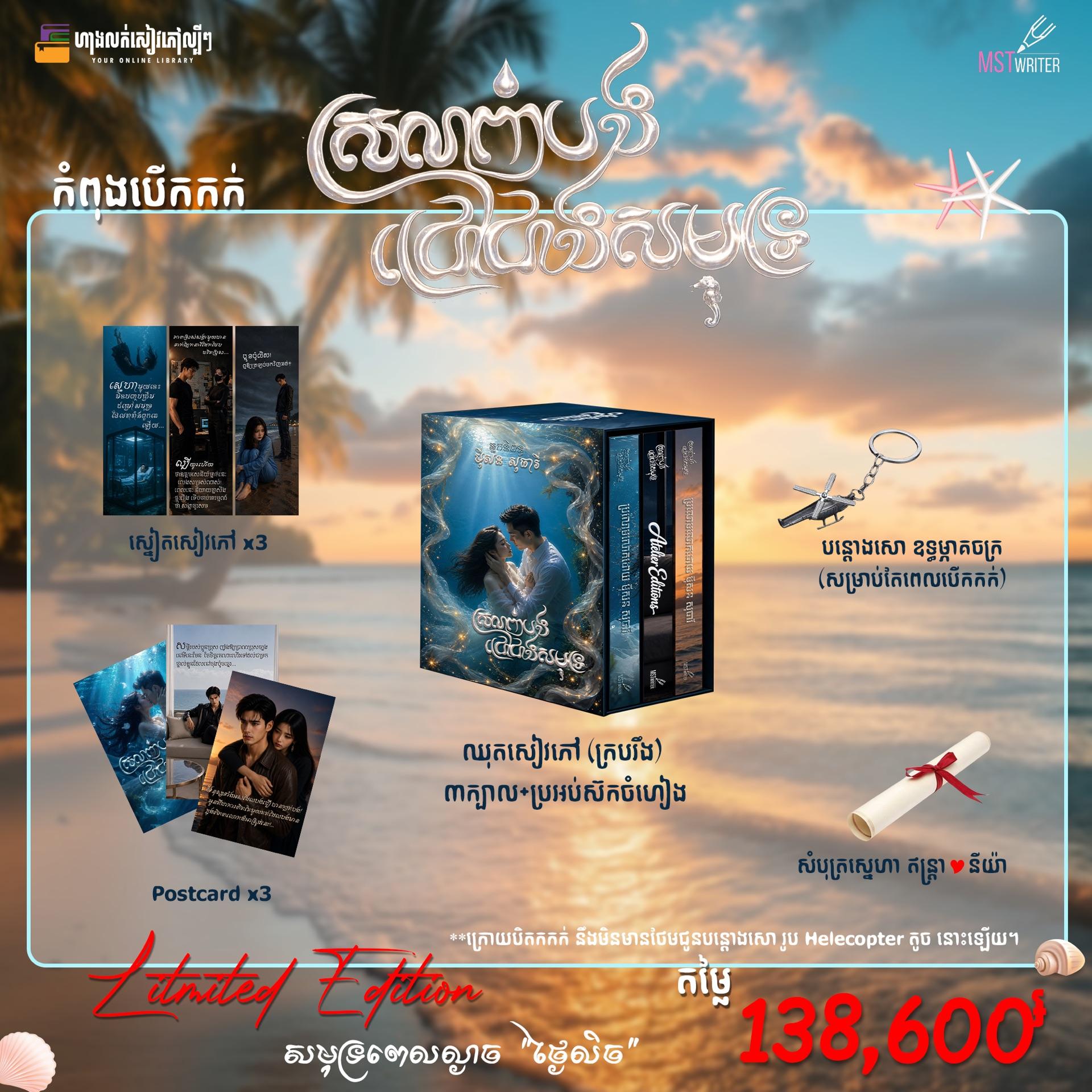 ស្រលាញ់បងជ្រៅជាងសមុទ្រ Limited Edition