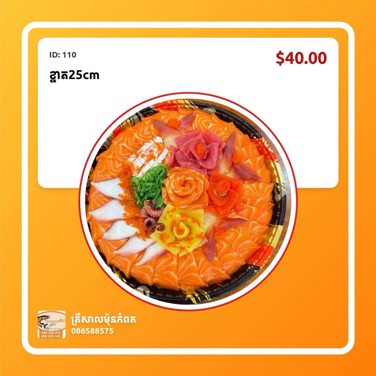ខ្នាត25cm
