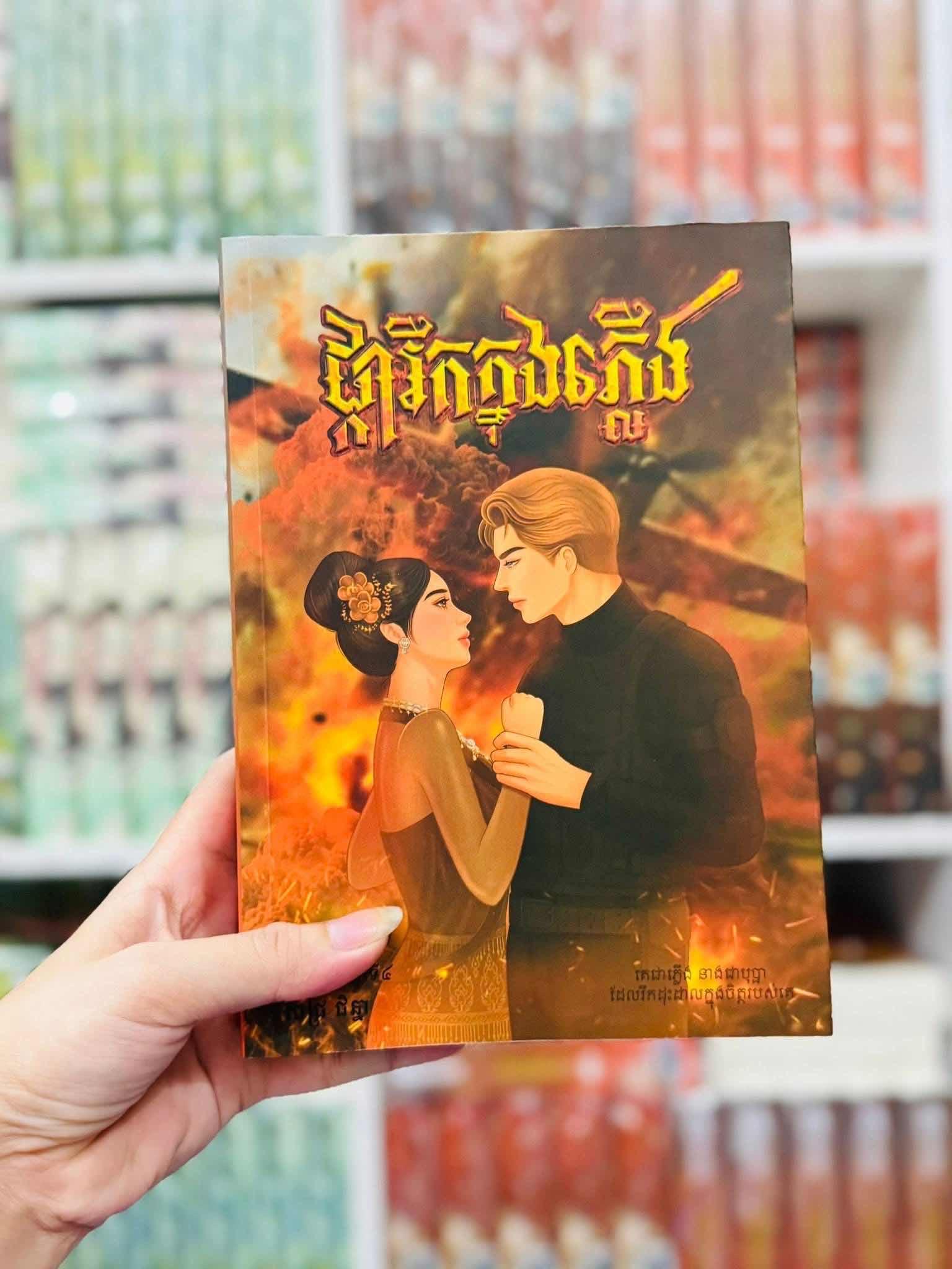 ផ្ការីកក្នុងភ្លើង