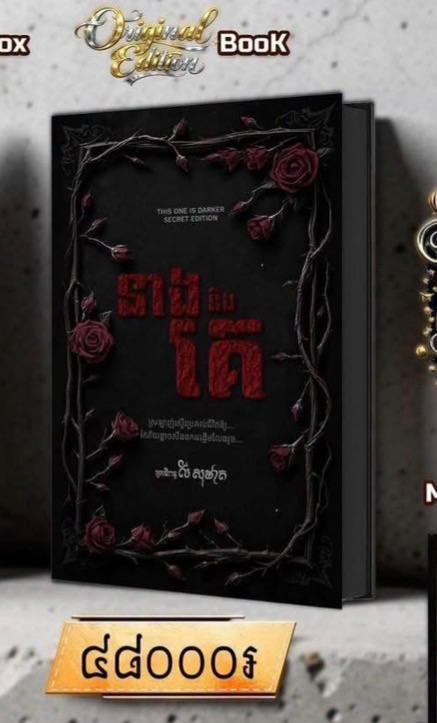 នាងនិងគេ Secret Edition