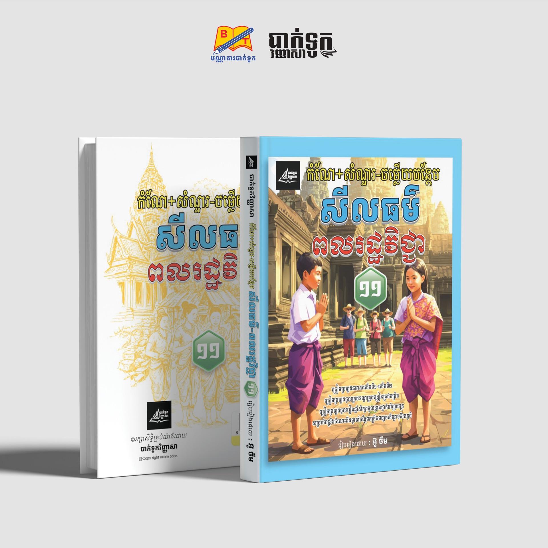 កំណែ+សំណួរ-ចម្លើយបន្ថែមសីលធម៌ សីលធម៌ ពលរដ្ឋថ្នាក់ទ11