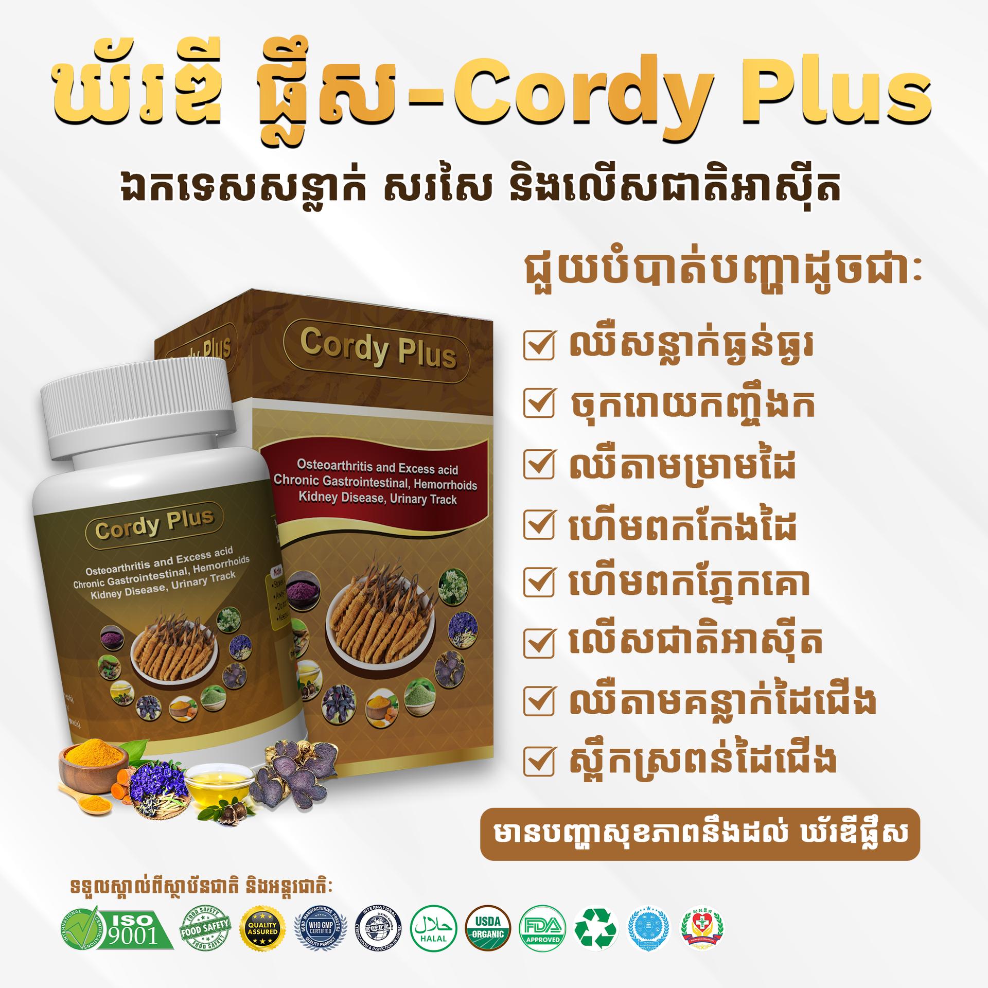 ឱសថឯកទេស សន្លាក់ឆ្នឹង កៀបសរសៃ ឃ័រឌី ផ្លឹស (Cordy Plus)