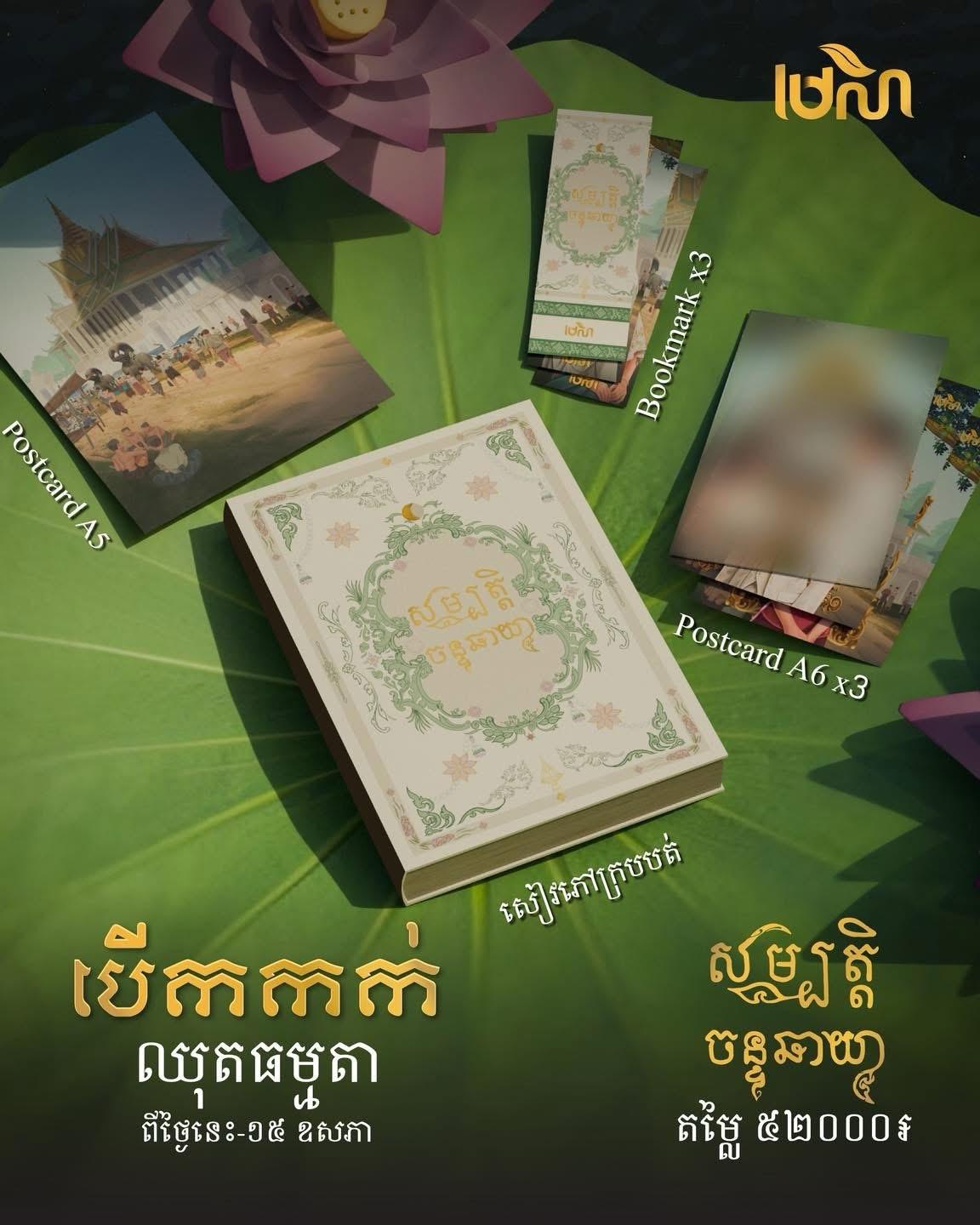 សម្បត្តិចន្ទឆាយា ក្របទន់