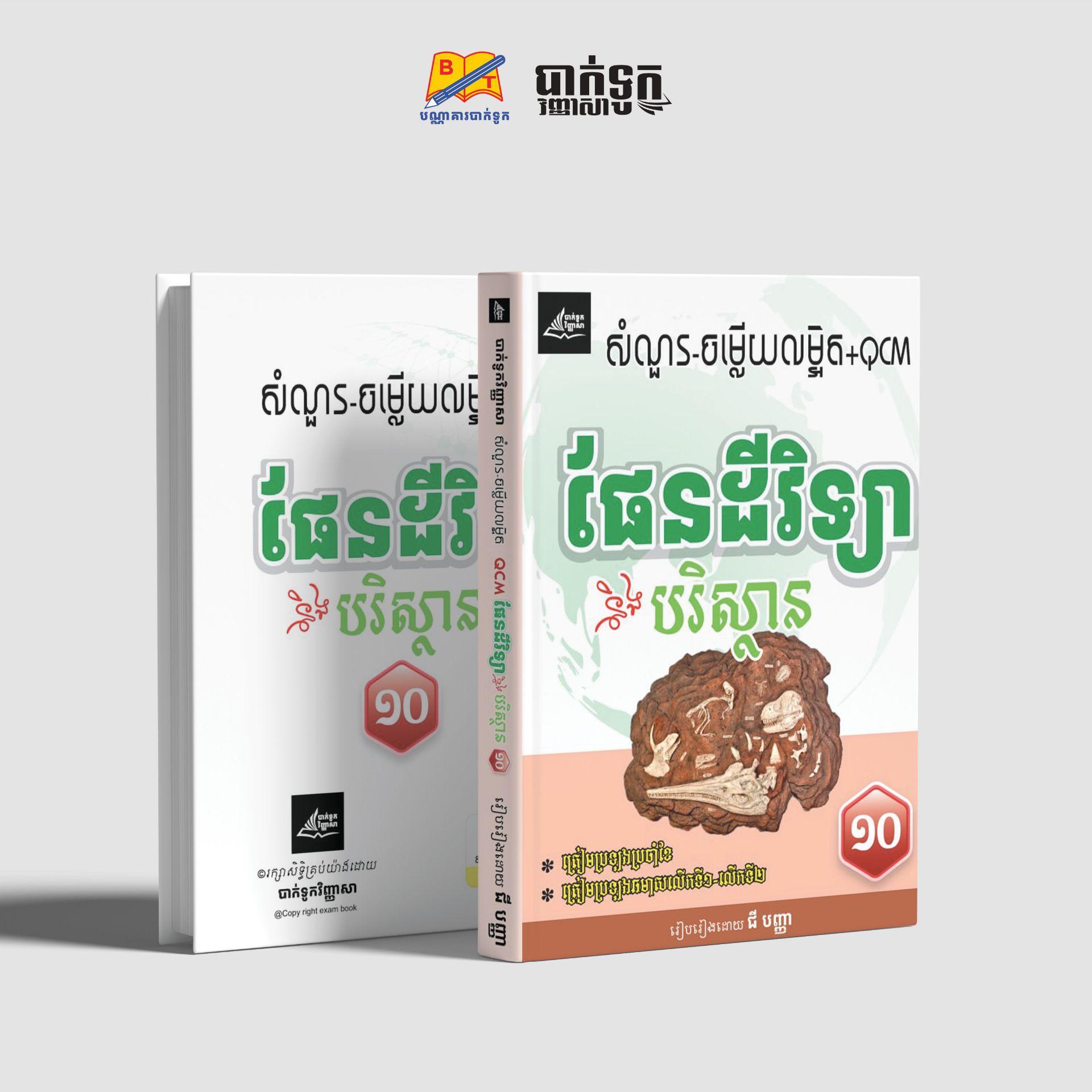 សំណួរ-ចម្លើយលម្អិត+QCM ផែនដីវិទ្យានិងបរិស្ថានទី10