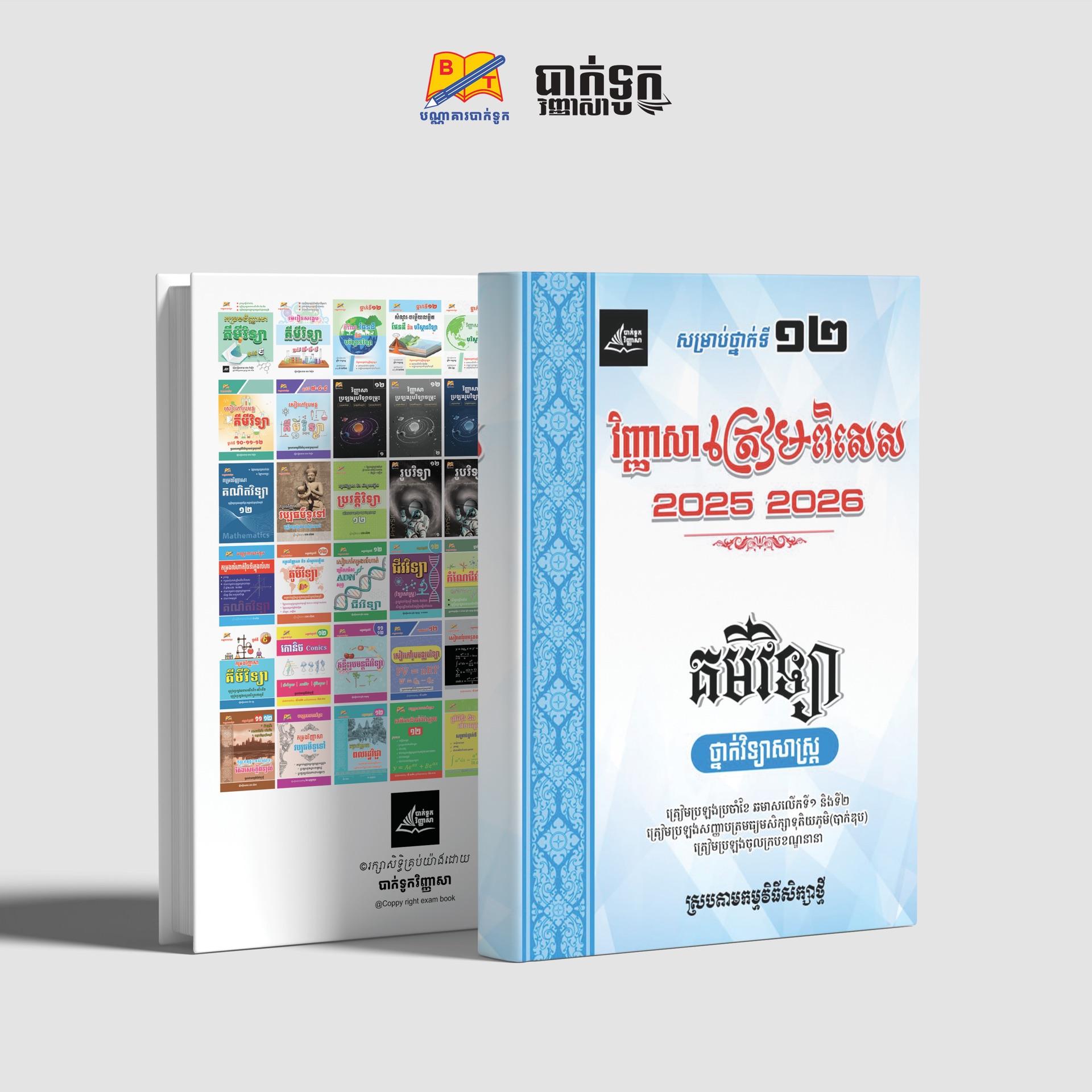 វិញ្ញាសាត្រៀមពិសេសគីមីវិទ្យា(2025-2026)ថ្នាក់ទី12