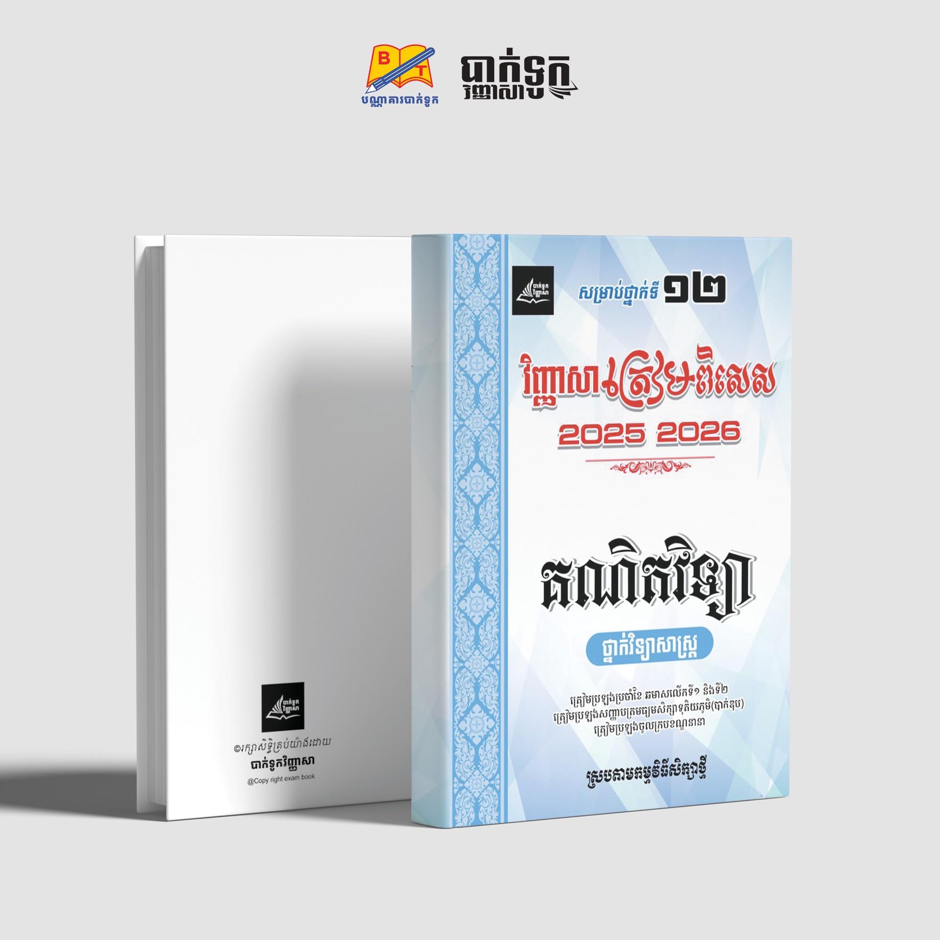វិញ្ញាសាត្រៀមពិសេសគណិតវិទ្យាថ្នាក់ទី12(វិទ្យាសាស្រ្ដ)