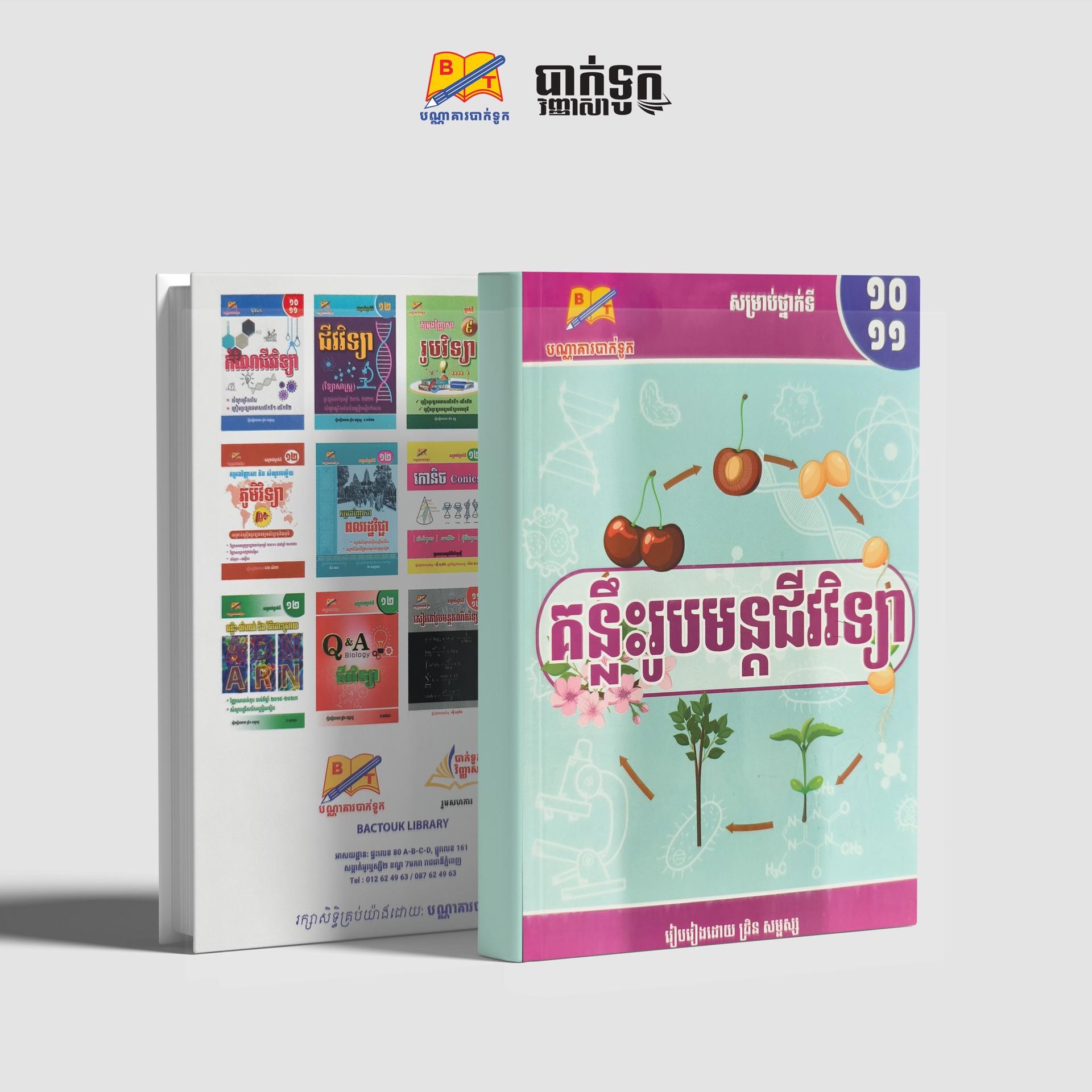 គន្លឹះរូបមន្ដជីវវិទ្យាថ្នាក់ទី10-11
