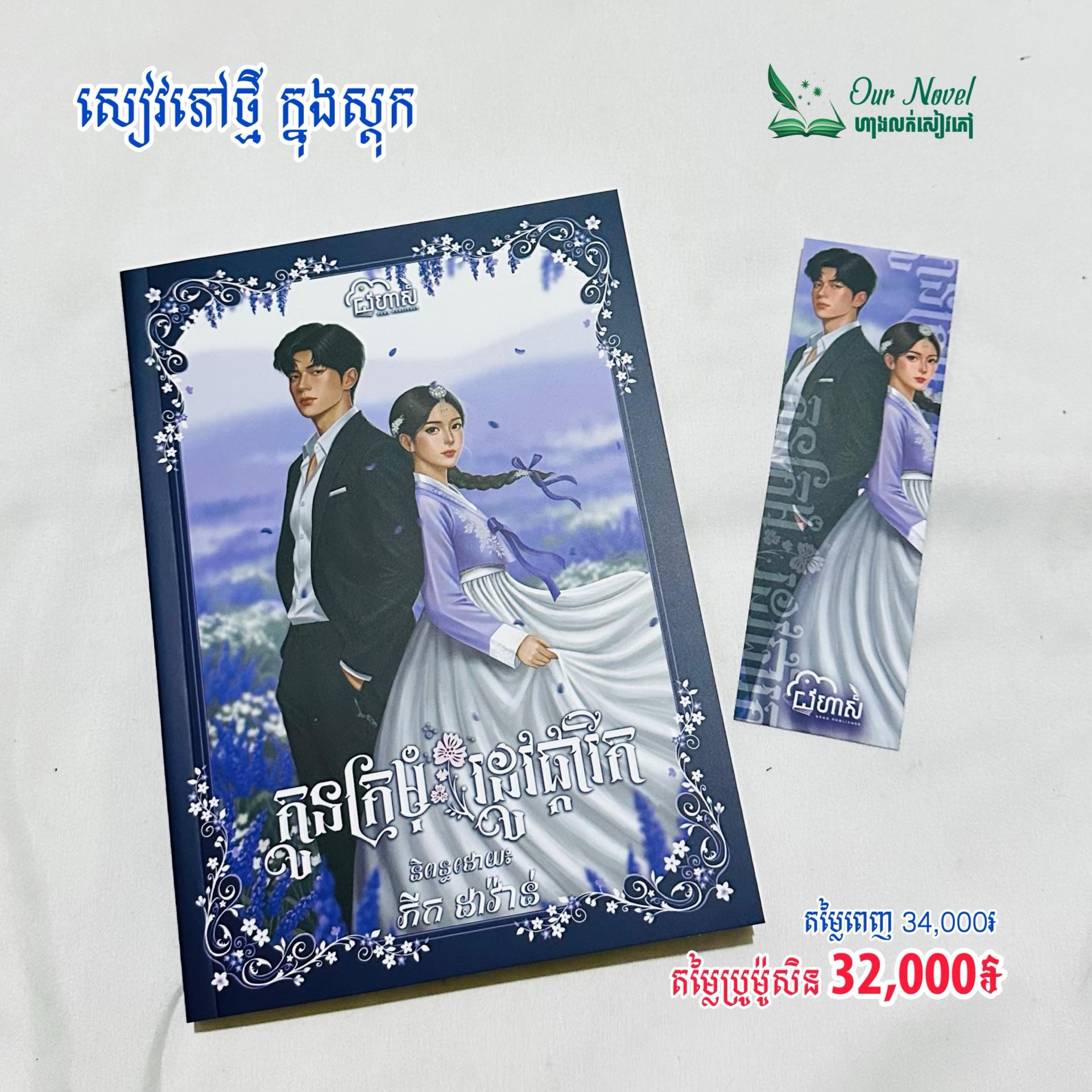 កូនក្រមុំរដូវផ្ការីក