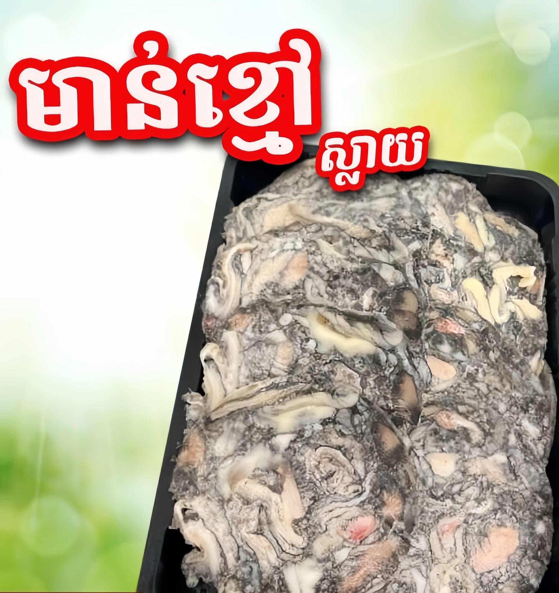 មាន់ខ្មៅ ស្លាយ