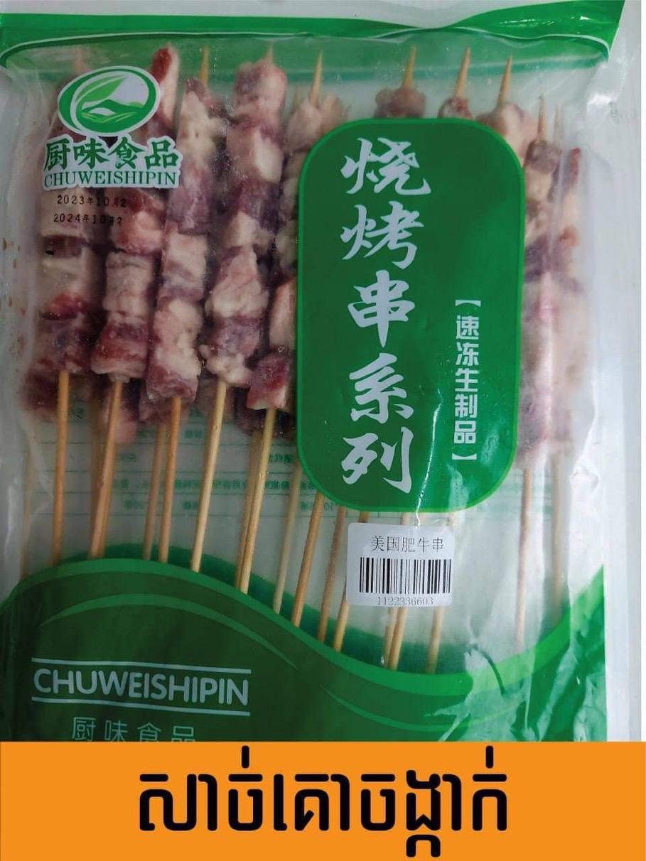 សាច់គោUSA 20ចង្កាក់