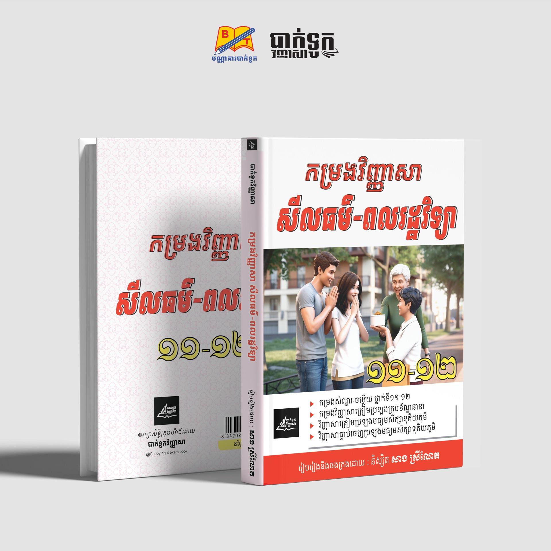 កម្រងវិញ្ញាសាសីលធម៌-ពលរដ្ឋវិជ្ជាថ្នាក់ទី11-12