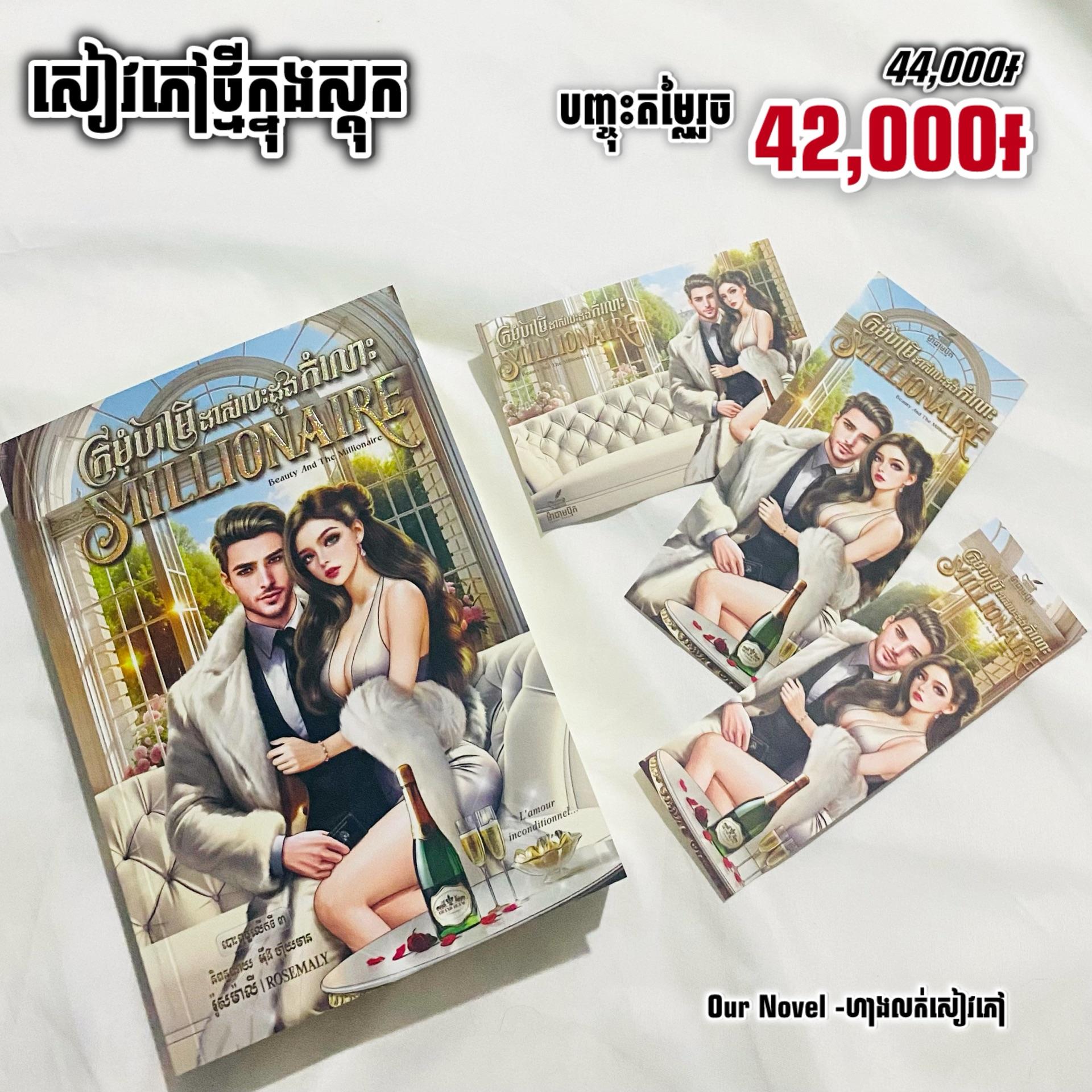 ក្រម៉ំបម្រើដាស់បេះដូង Millionaire
