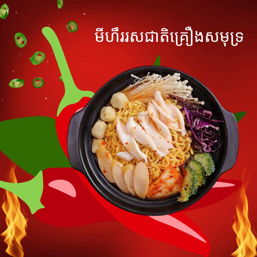មីហឹរគ្រឿងសមុទ្រ 辣面海鲜