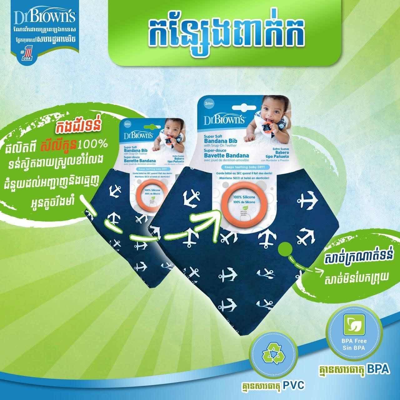Dr. Brown កន្សែងពាក់ក