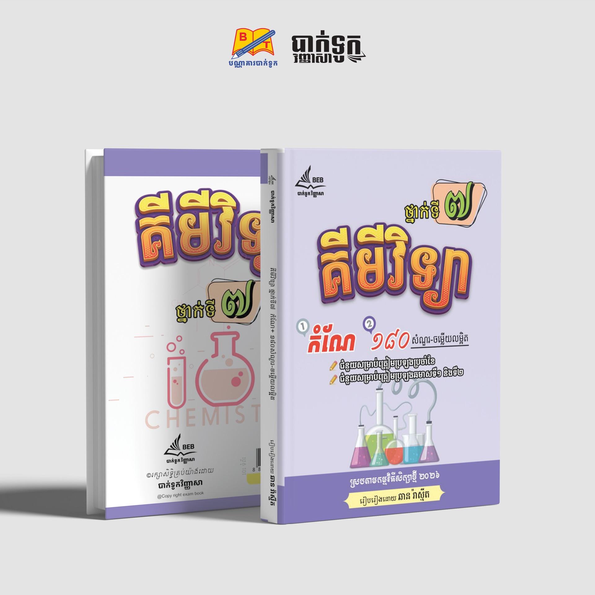 កំណែគីមីវិទ្យាថ្នាក់ទី7