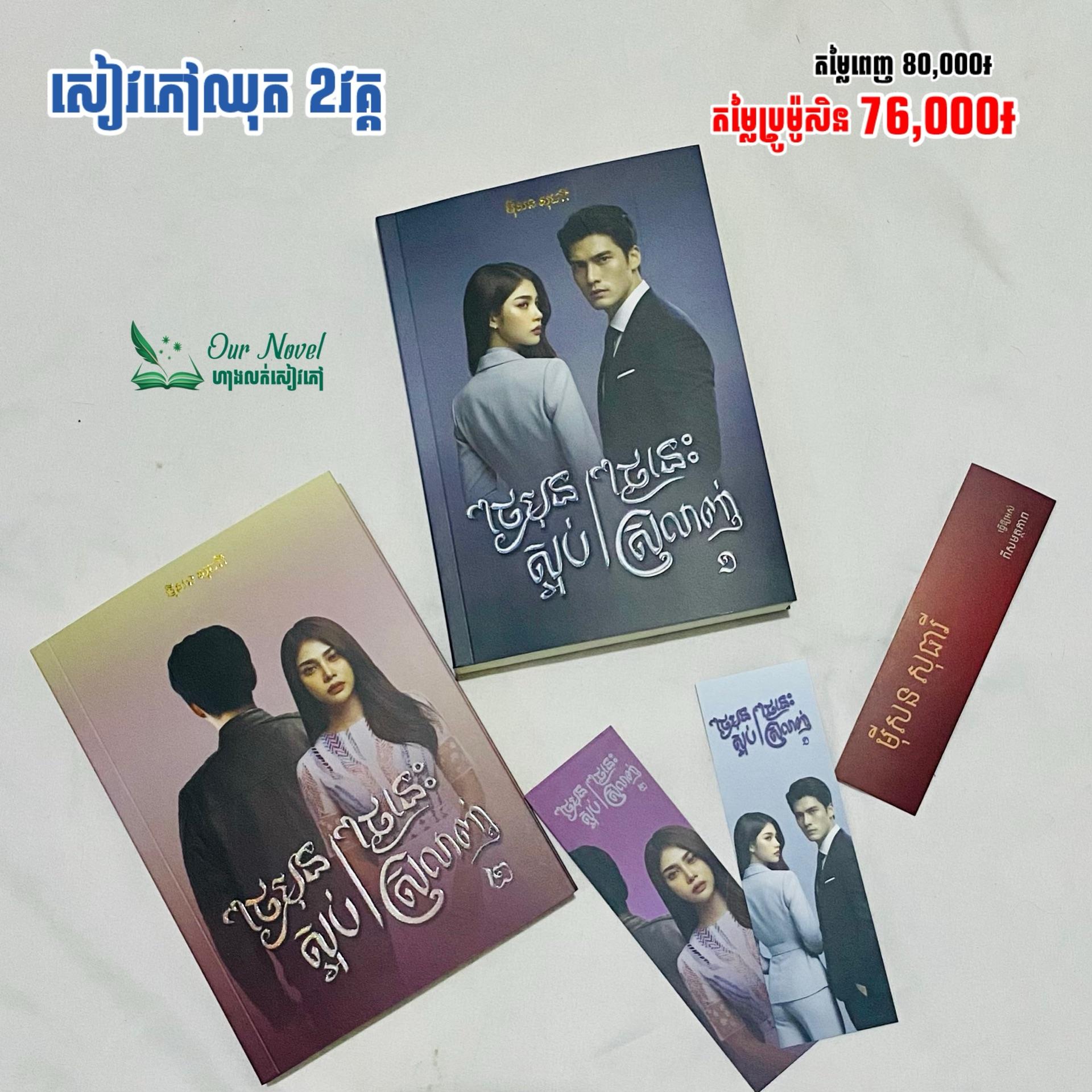ថ្ងៃមុនស្អប់ ថ្ងៃនេះស្រលាញ់ 2វគ្គ ឈុតធម្មតា