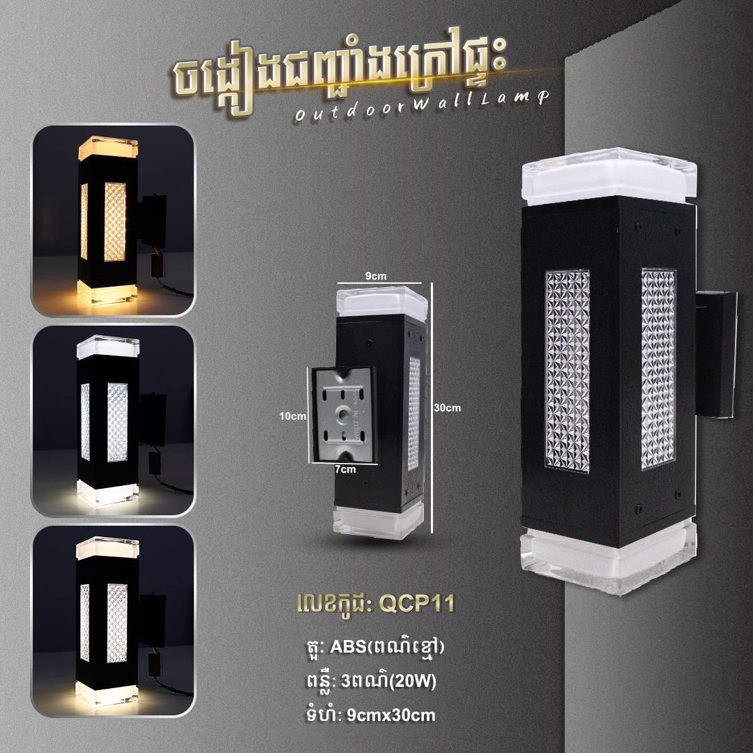 អំពូលជញ្ចាំងក្រៅផ្ទះ