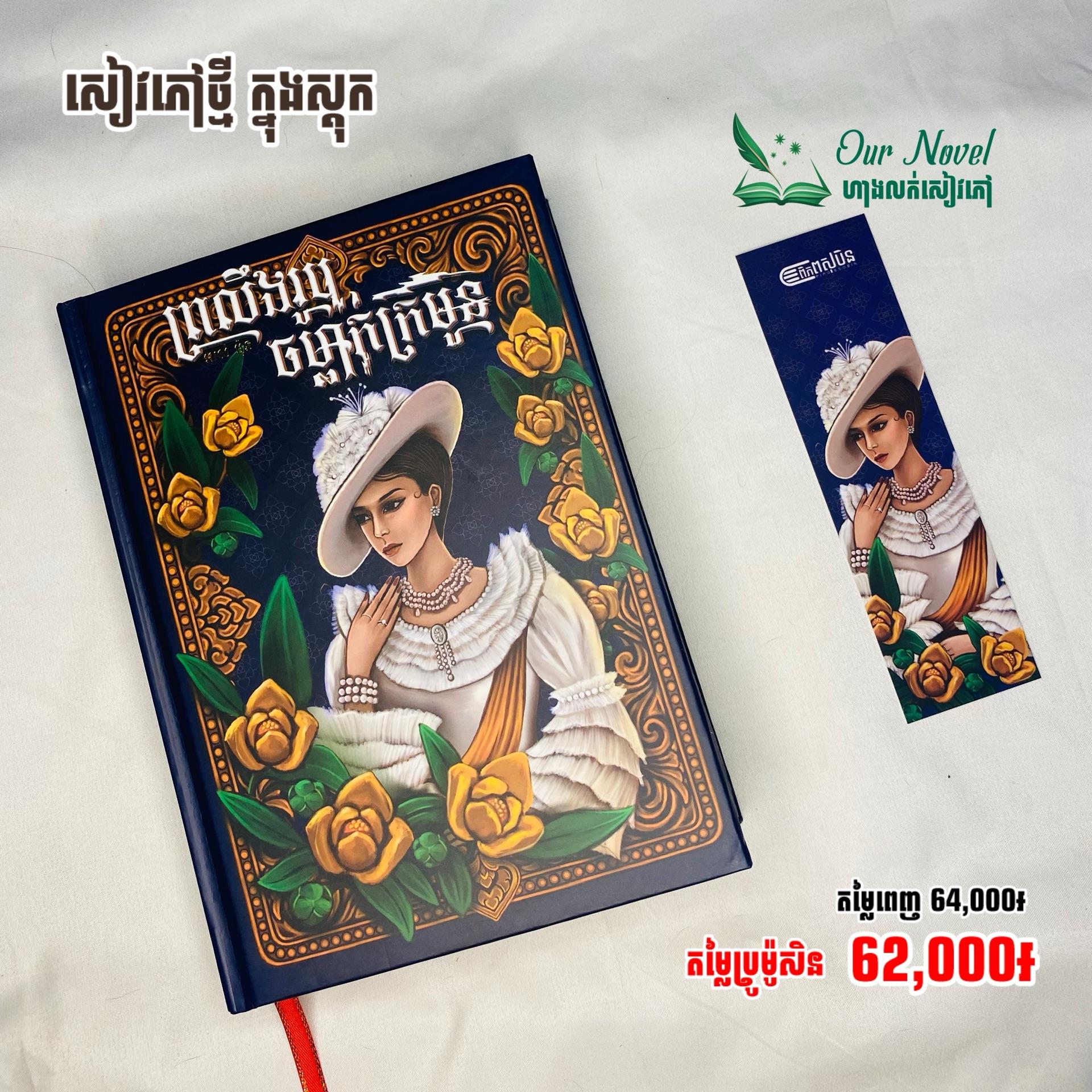 ព្រលឹងរូបចម្លាក់ក្រមួន