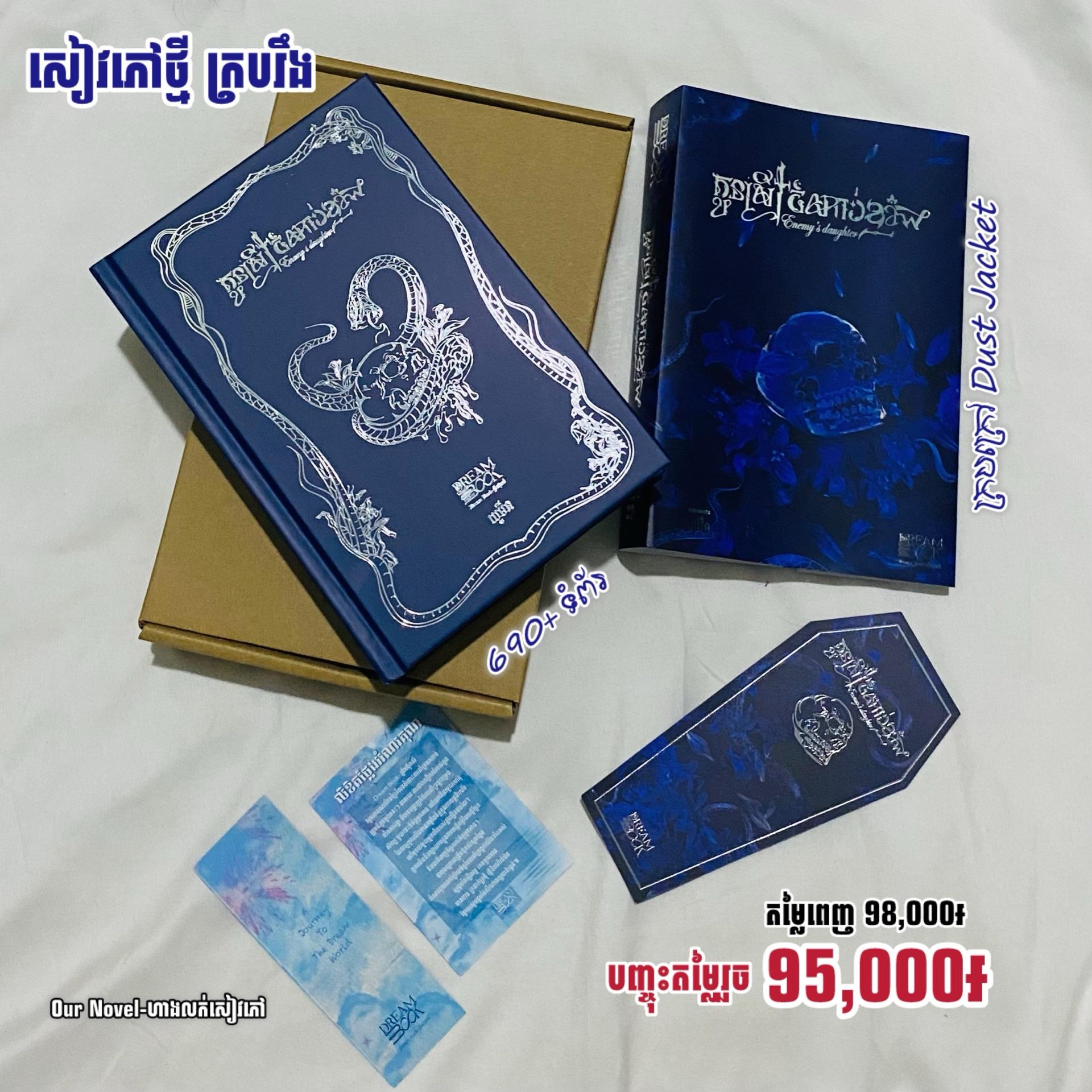 កូនស្រីចំណាប់ខ្មាំង